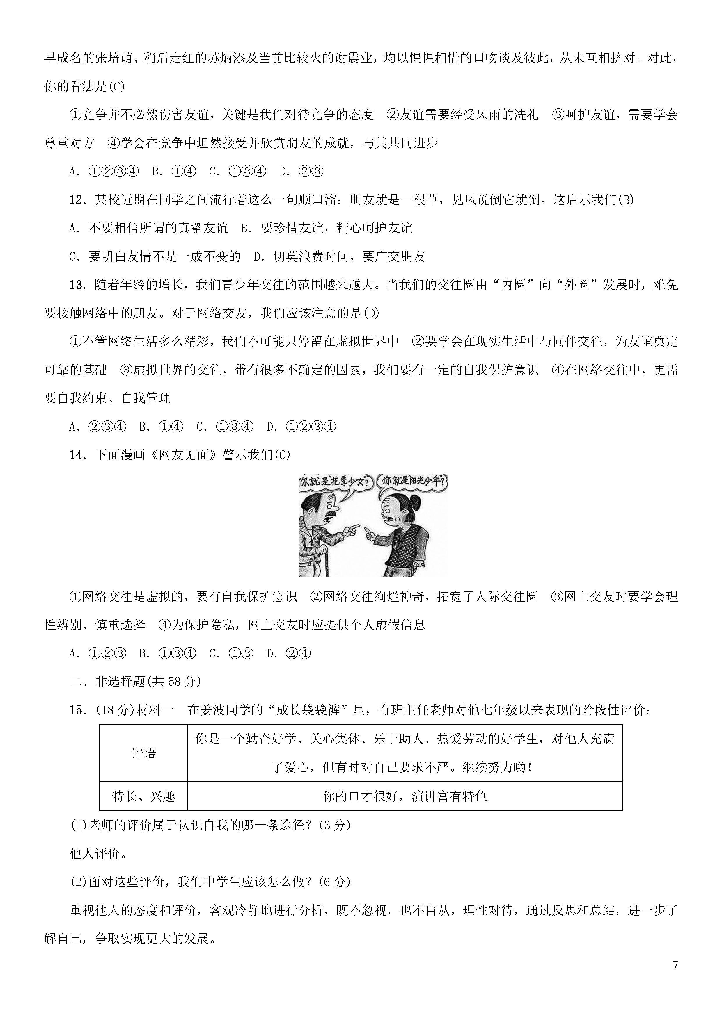 2018-2019七年级政治上册期末测试题含参考答案