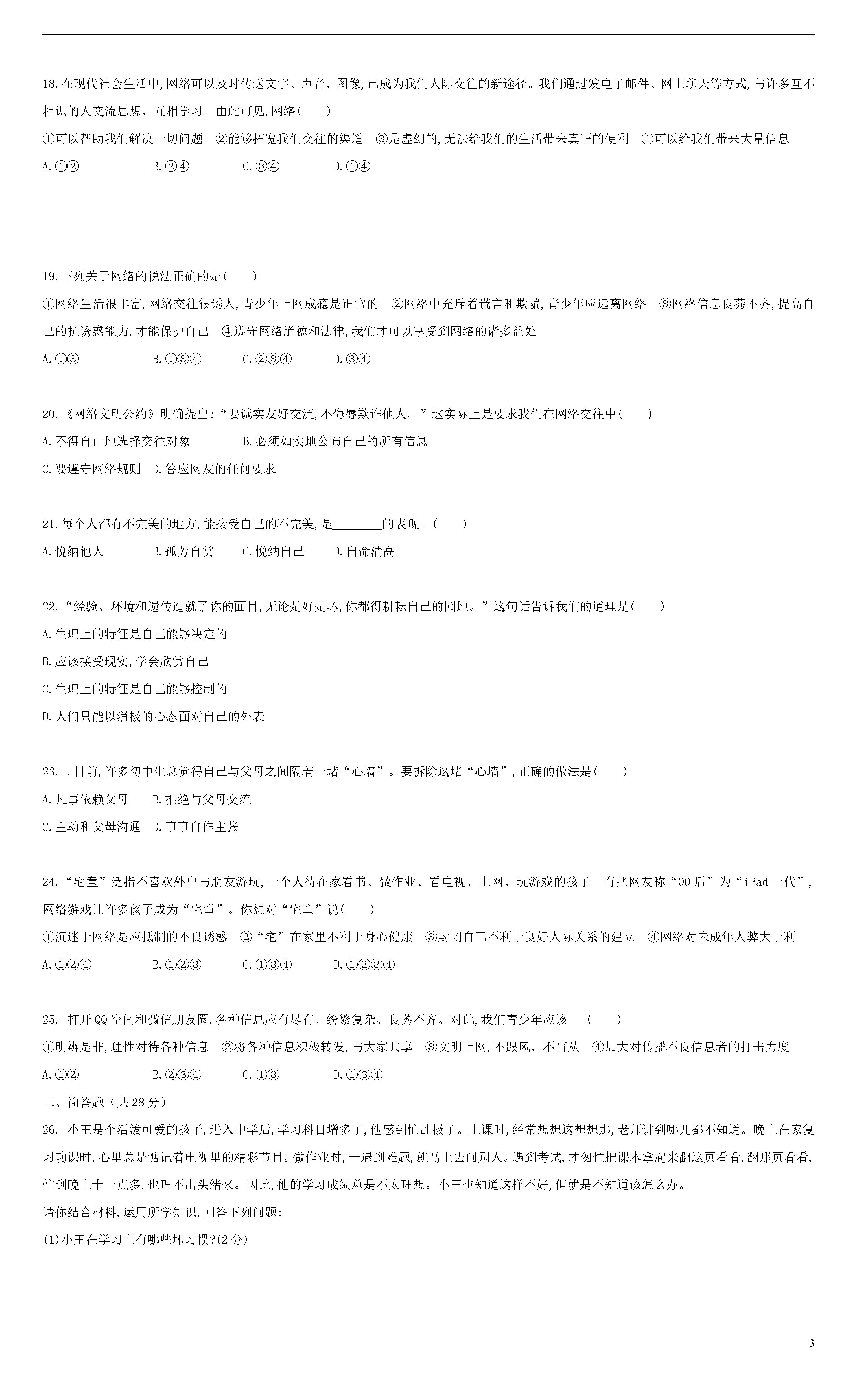 2018-2019初一年级政治上册期末测试题含参考答案