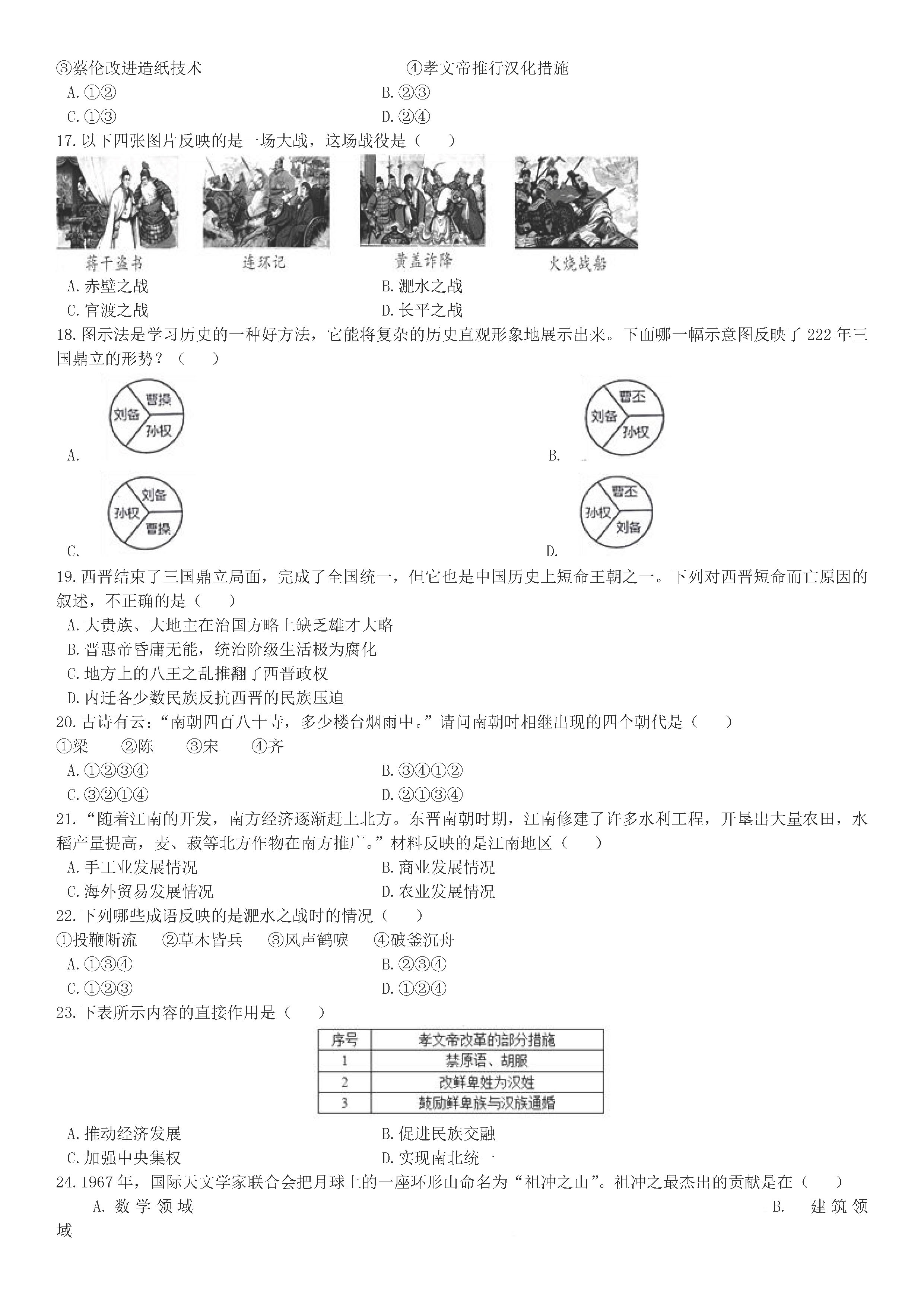 2018-2019七年级历史下册期末试题含答案