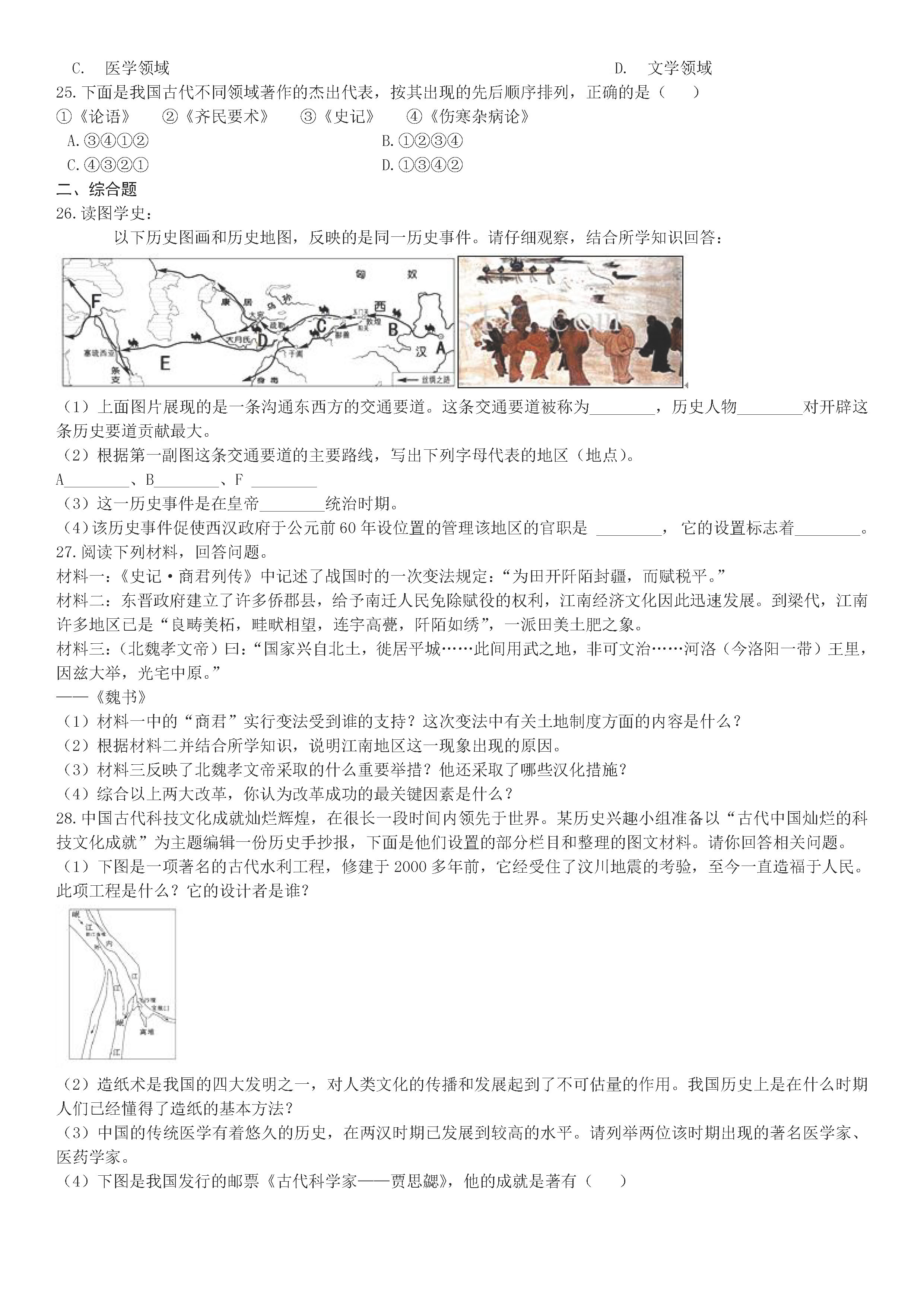 2018-2019七年级历史下册期末试题含答案