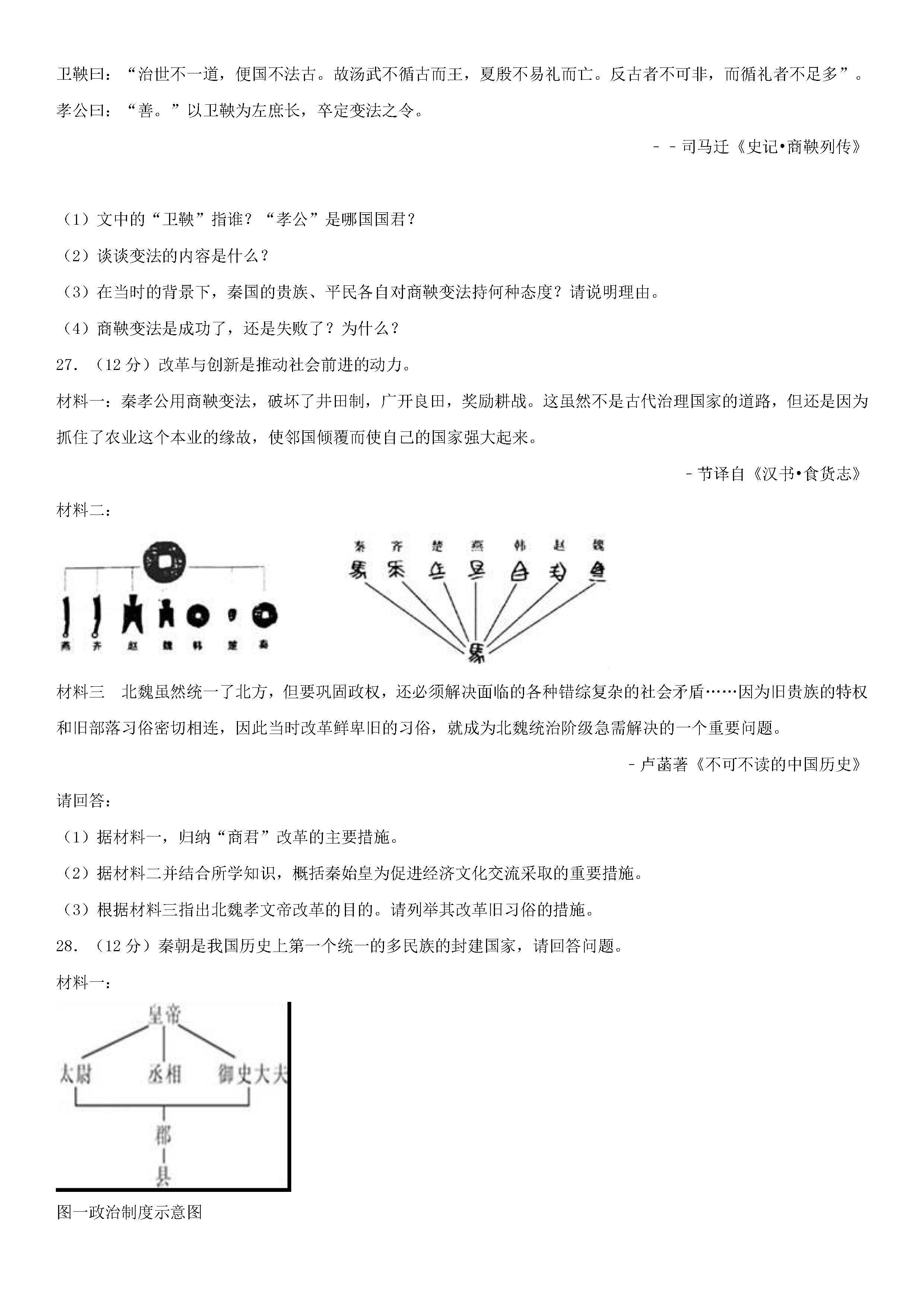 2018-2019初一年级历史上册期末试题附参考答案