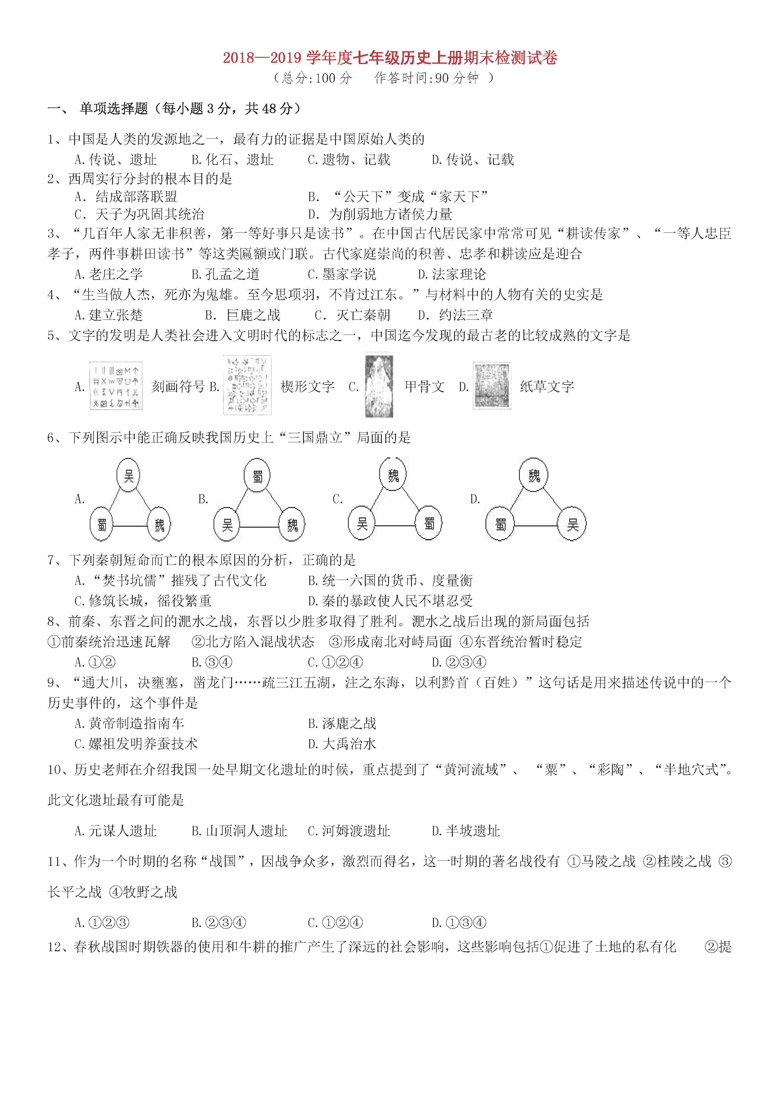 2018-2019初一年级历史上册期末试题含参考答案