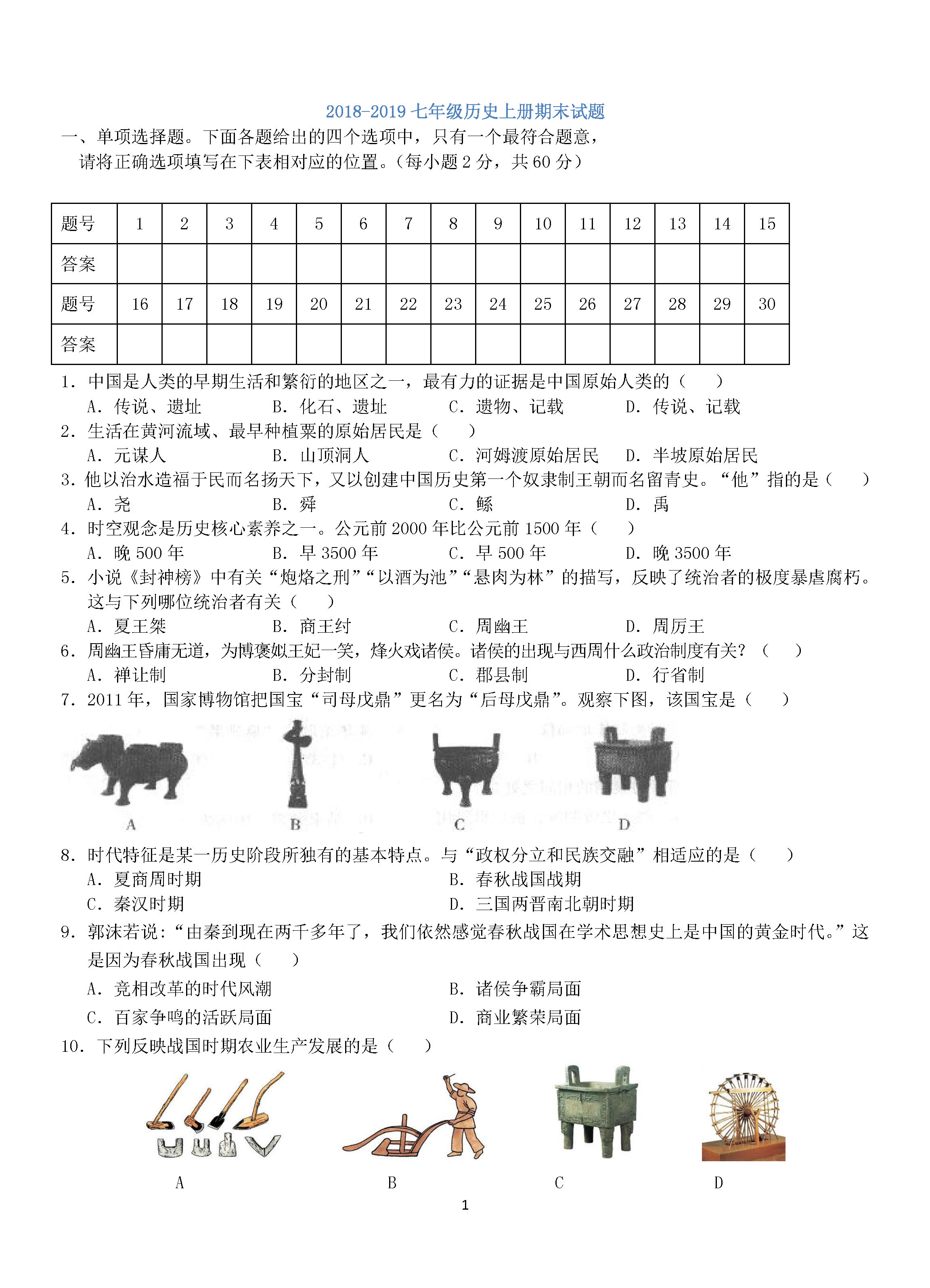 四川省岳池县2018-2019七年级历史上册期末试题附答案