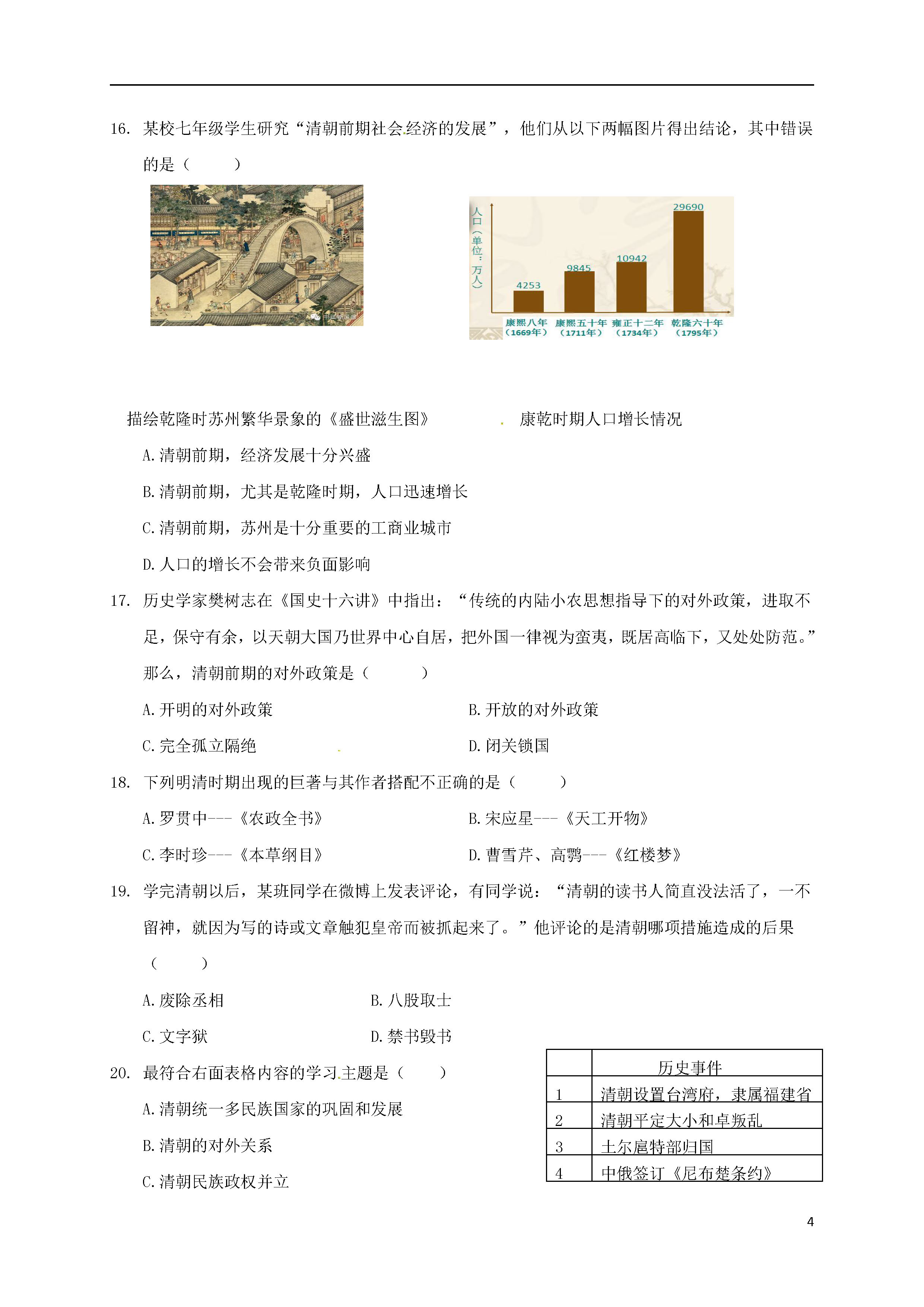 济南历城区2018-2019七年级历史下册期末测试题含答案