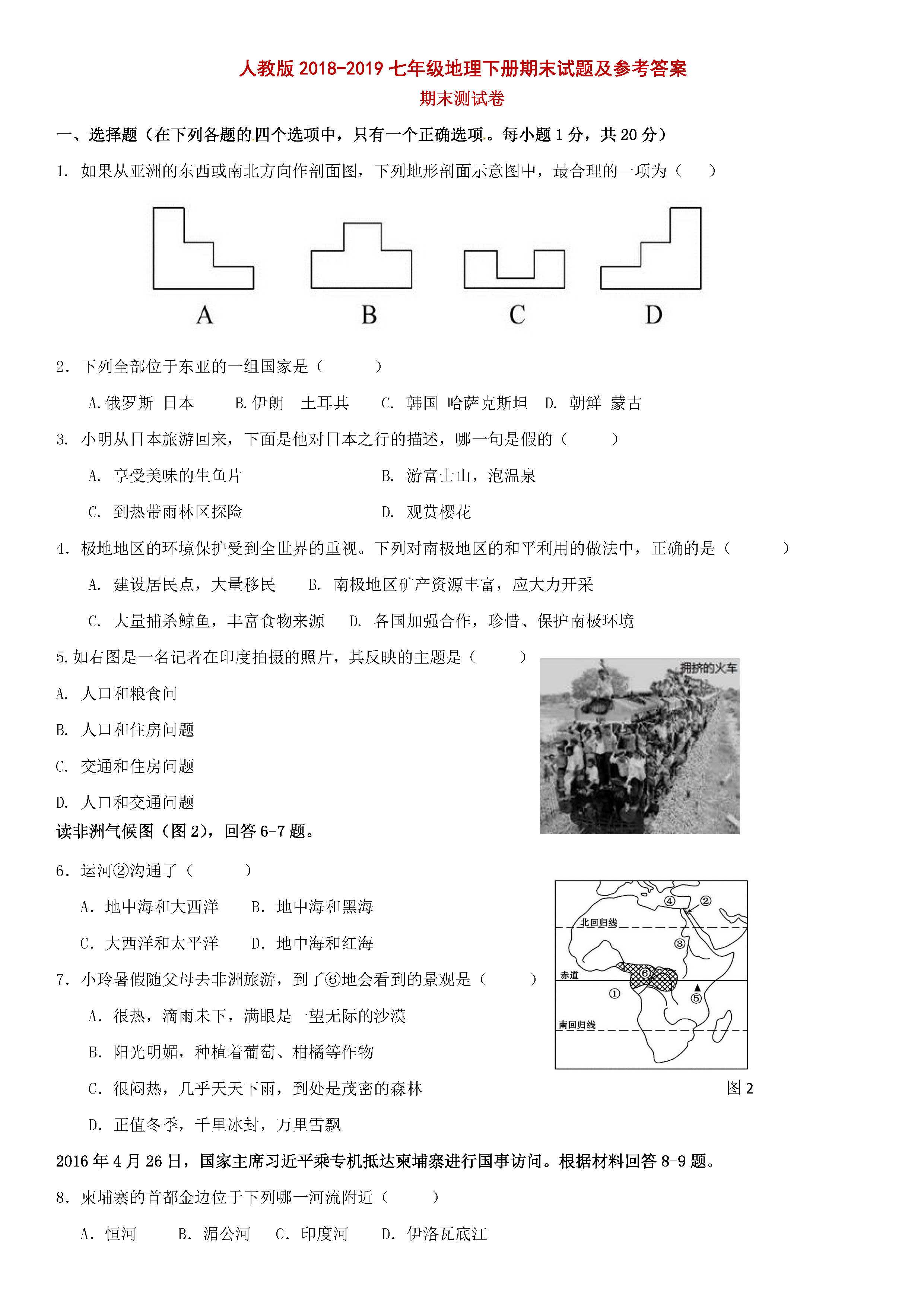 人教版2018-2019七年级地理下册期末试题附答案