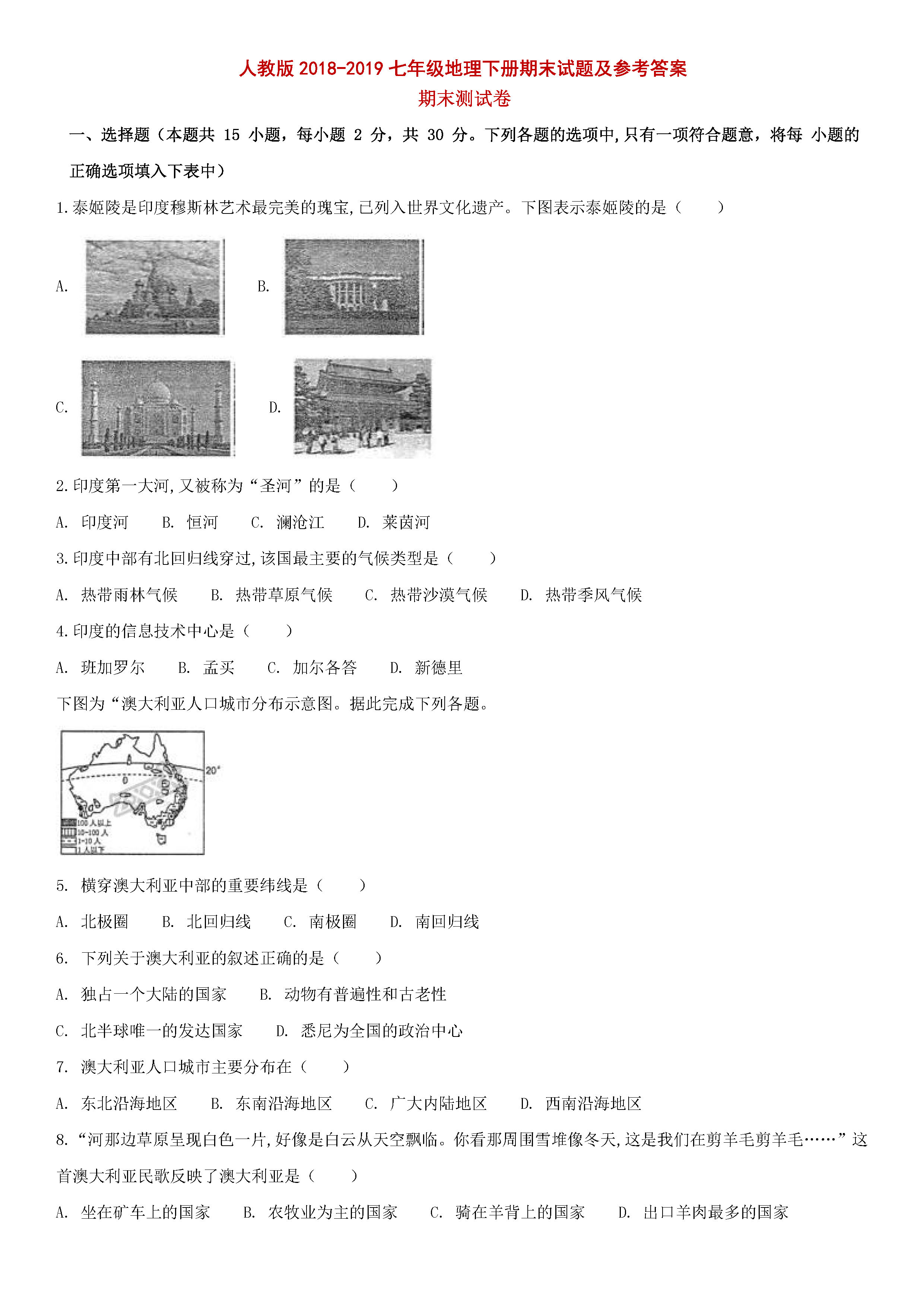 人教版2018-2019七年级地理下册期末测试题附答案