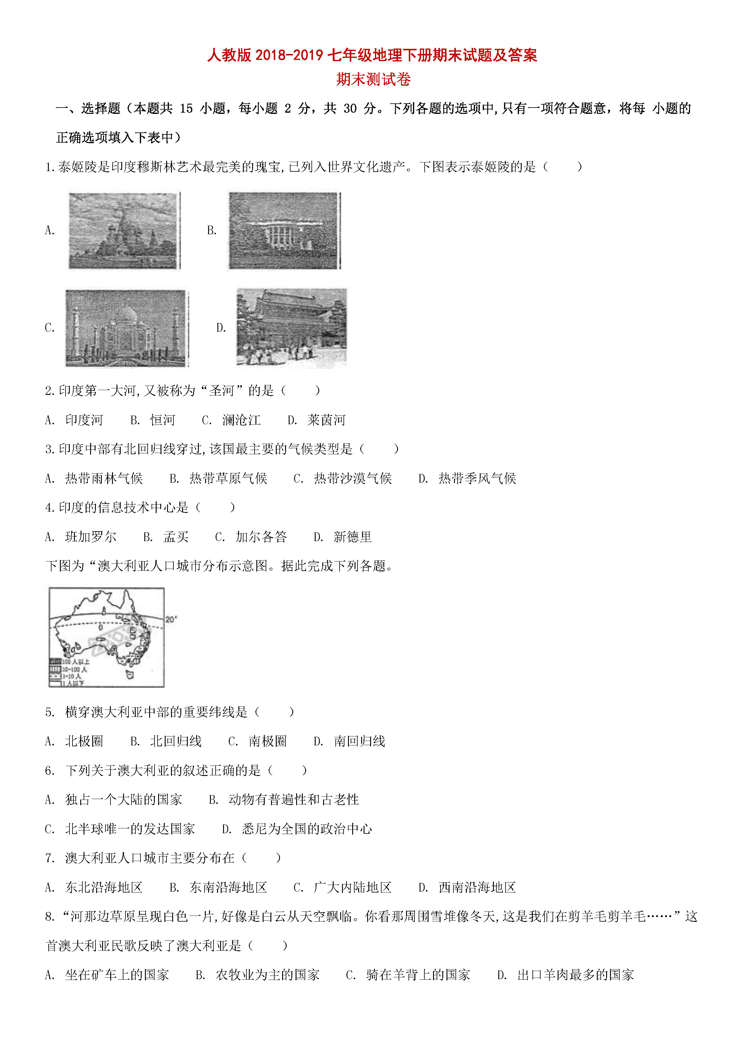 2018-2019七年级地理下册期末试题含答案（人教版）