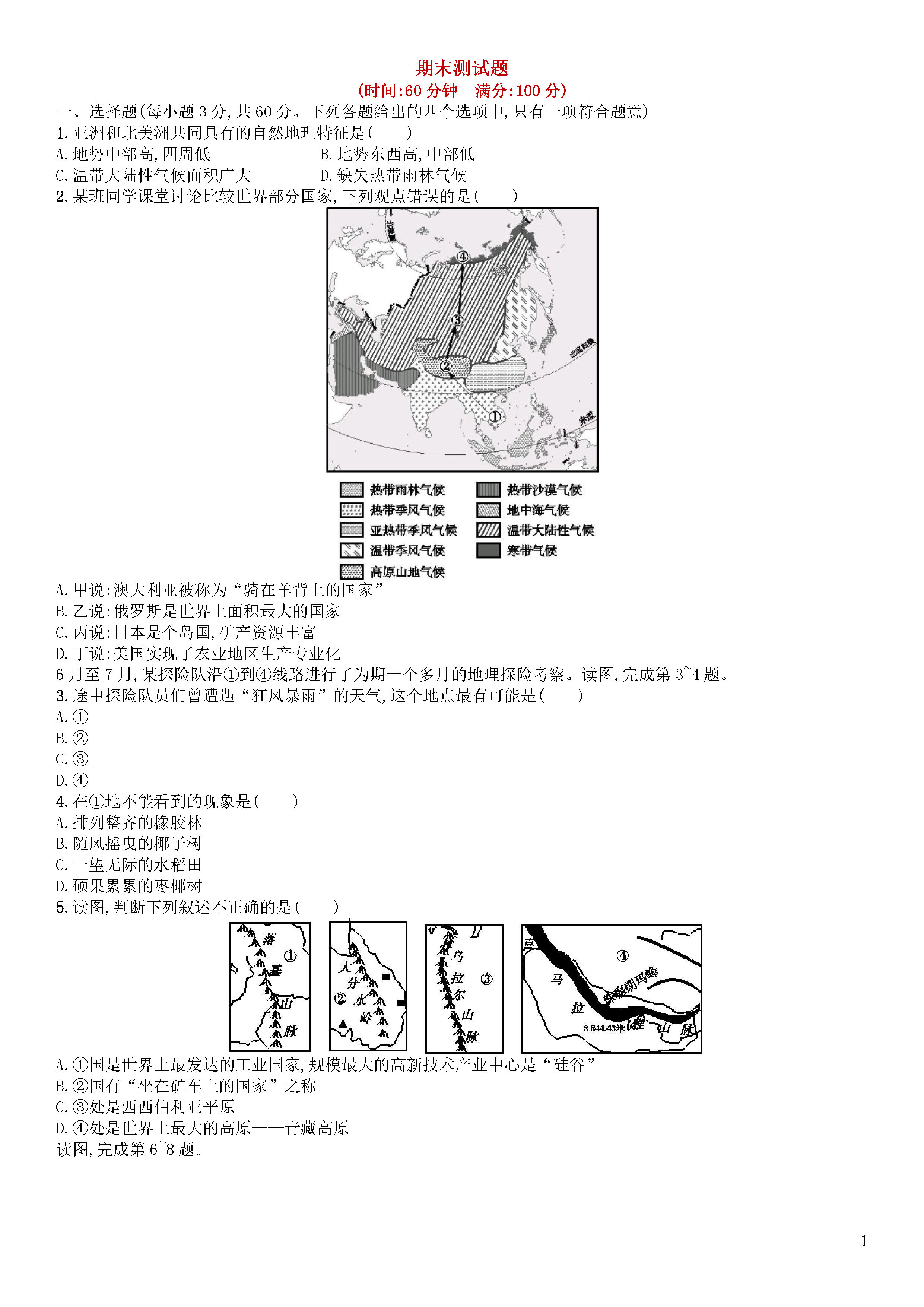 新人教版2018-2019七年级地理上册期末试题附答案