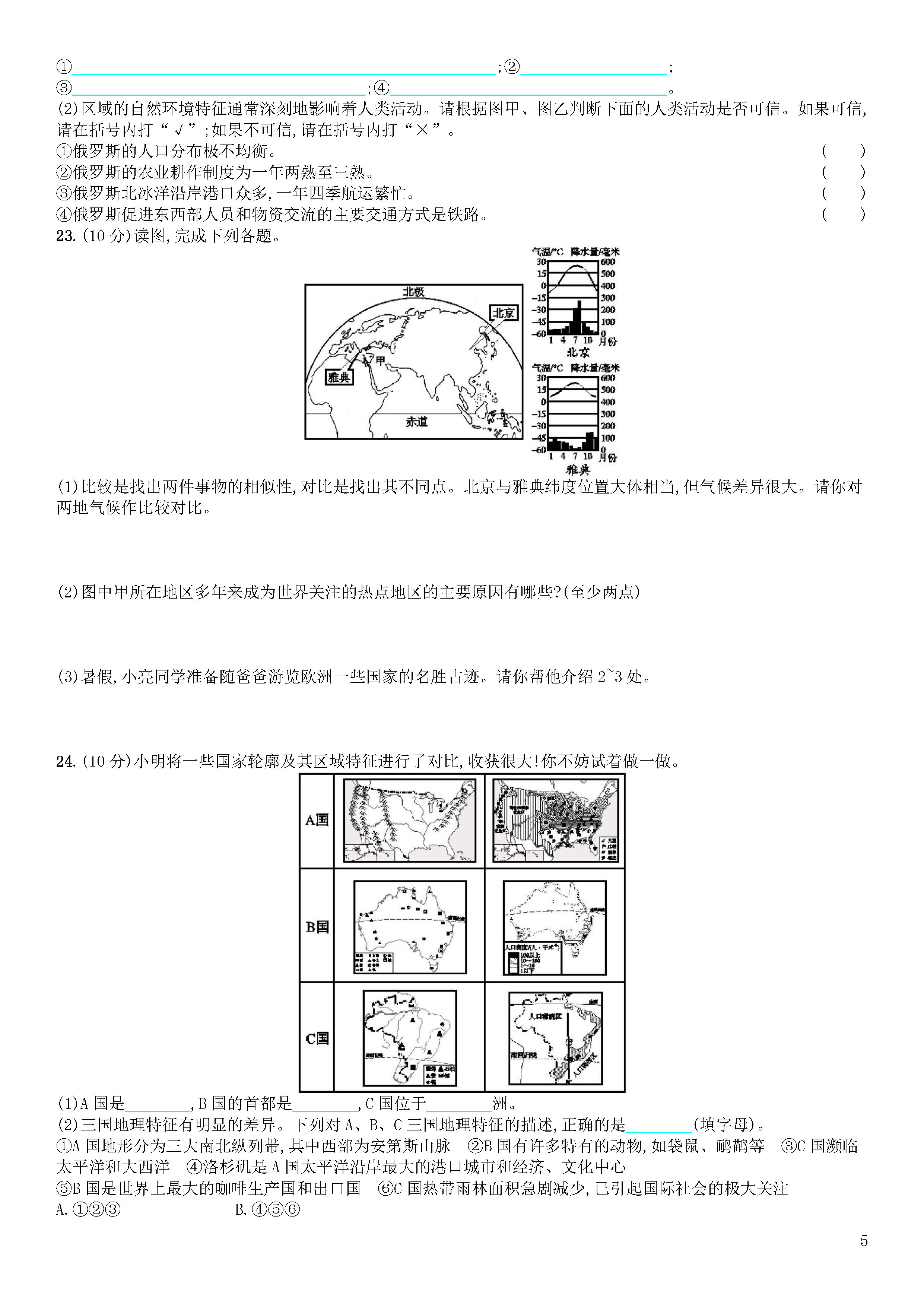 新人教版2018-2019七年级地理上册期末试题附答案