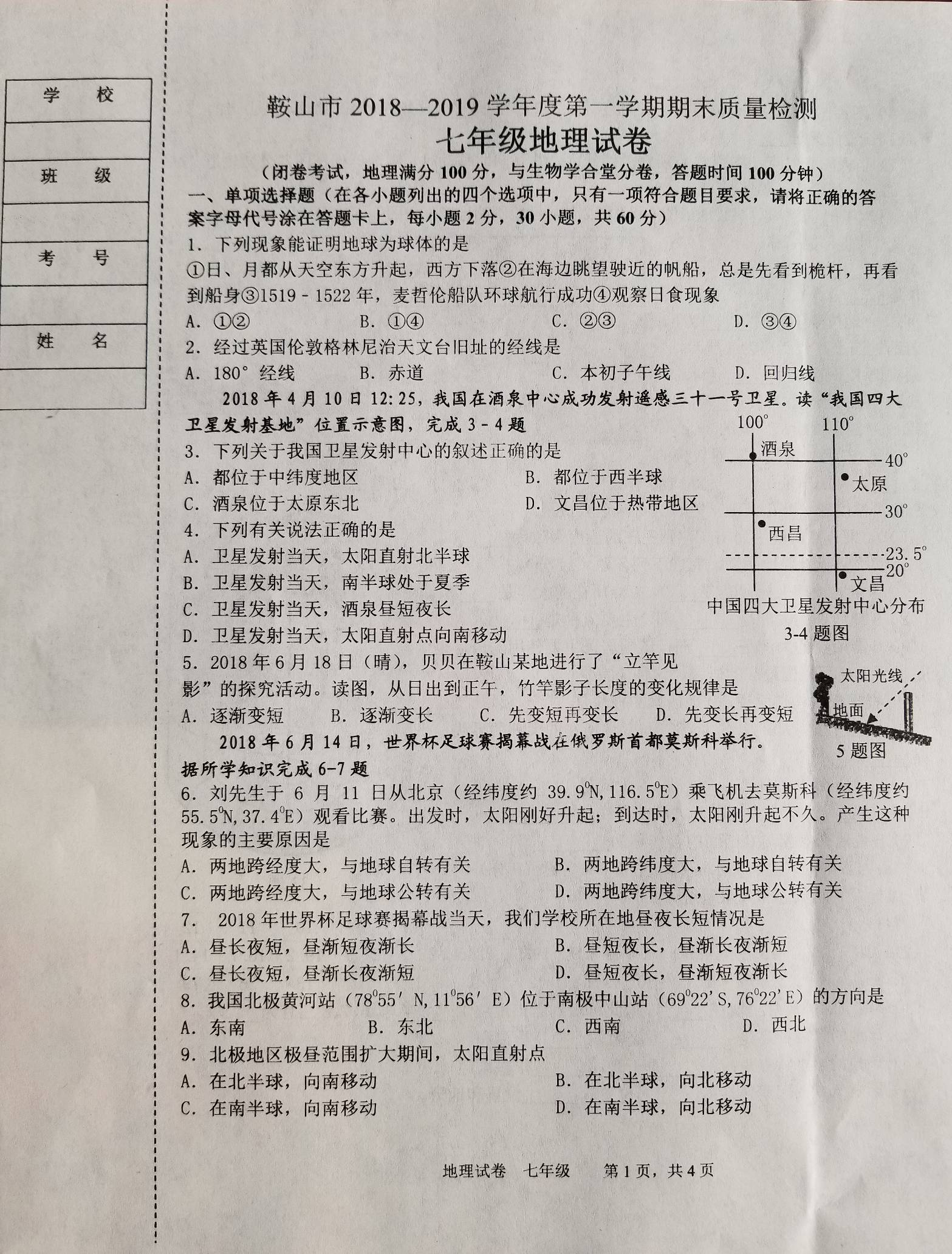 鞍山市2018-2019七年级地理上册期末试题附答案