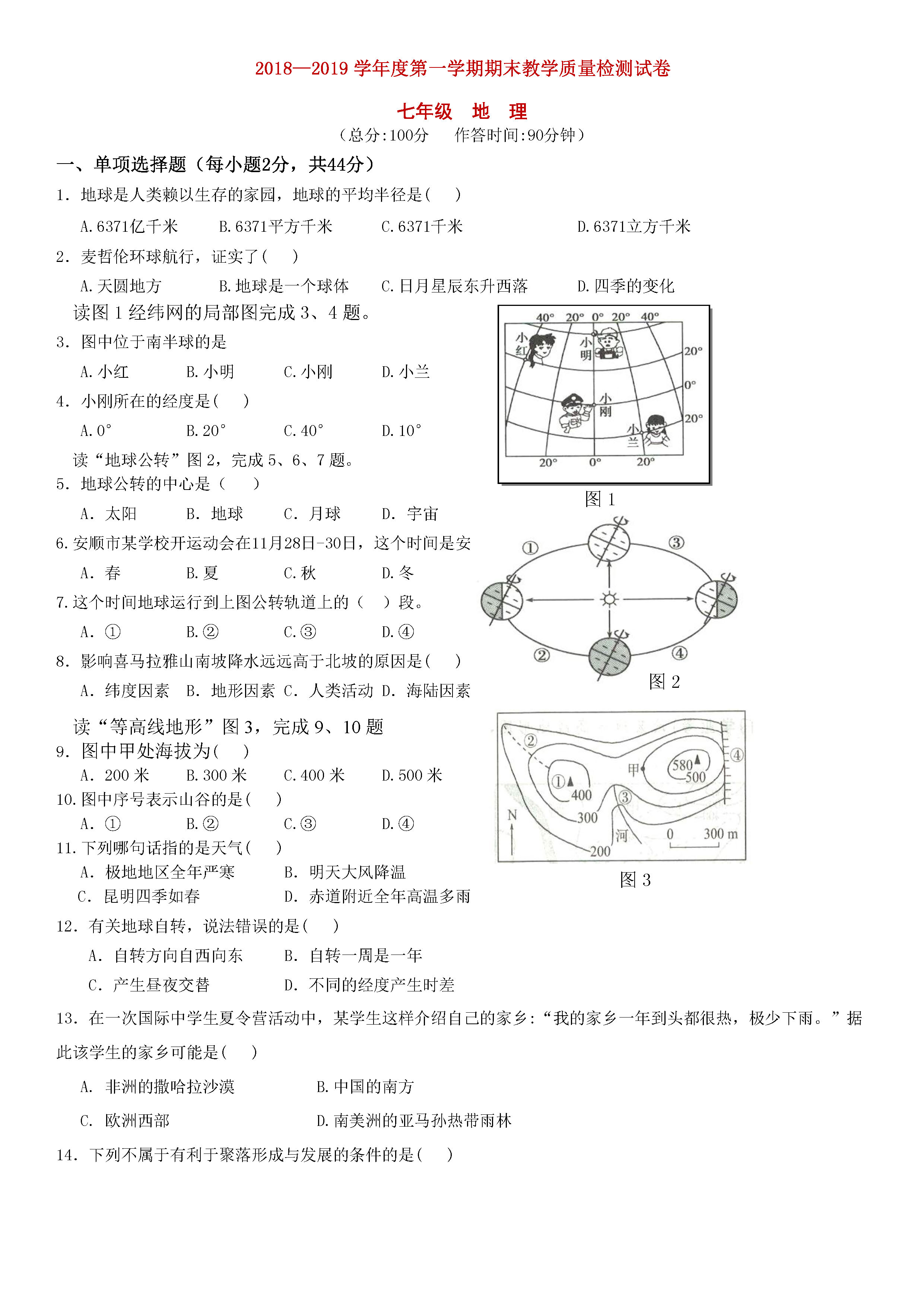 2018-2019初一年级地理上册期末试题附参考答案