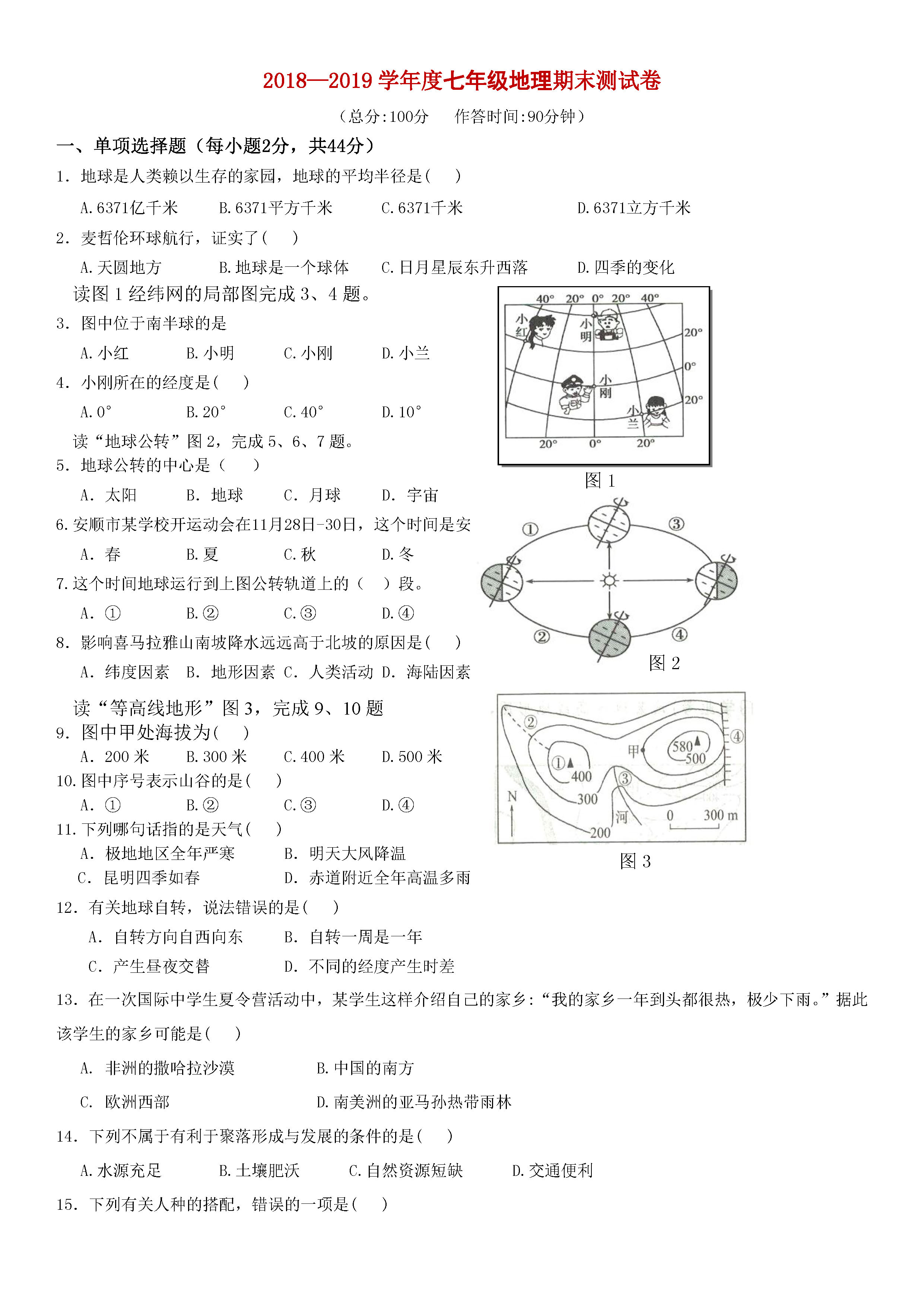 新人教版2018-2019七年级上册地理期末试题附答案