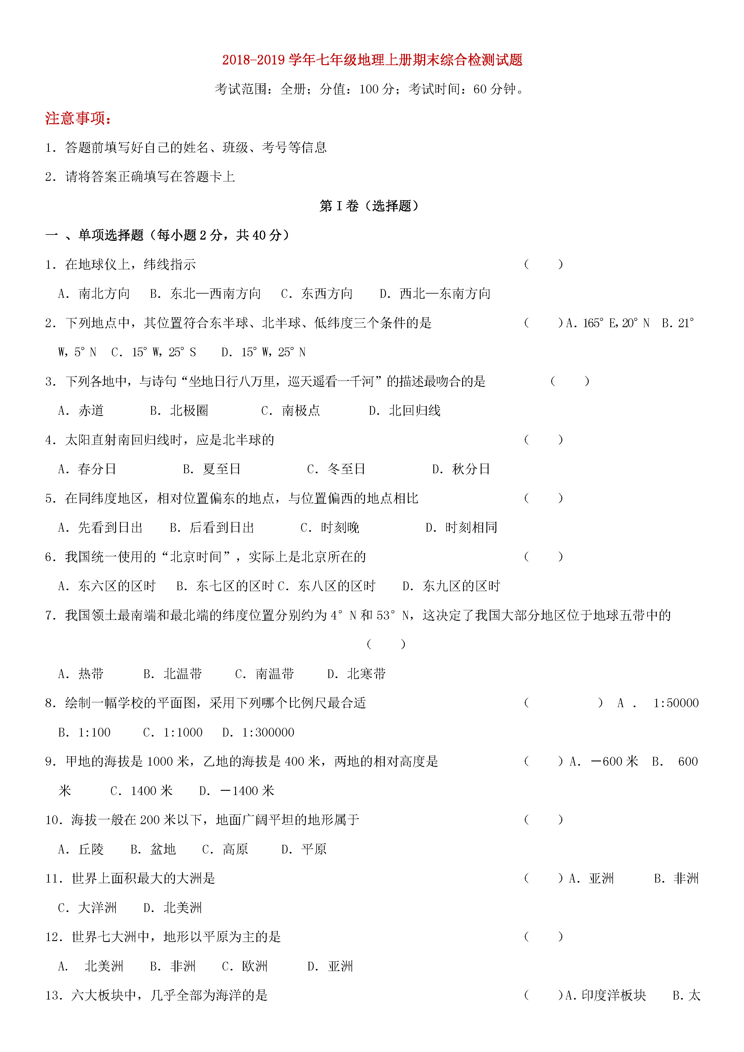 湘教版2018-2019七年级地理上册期末试题附答案