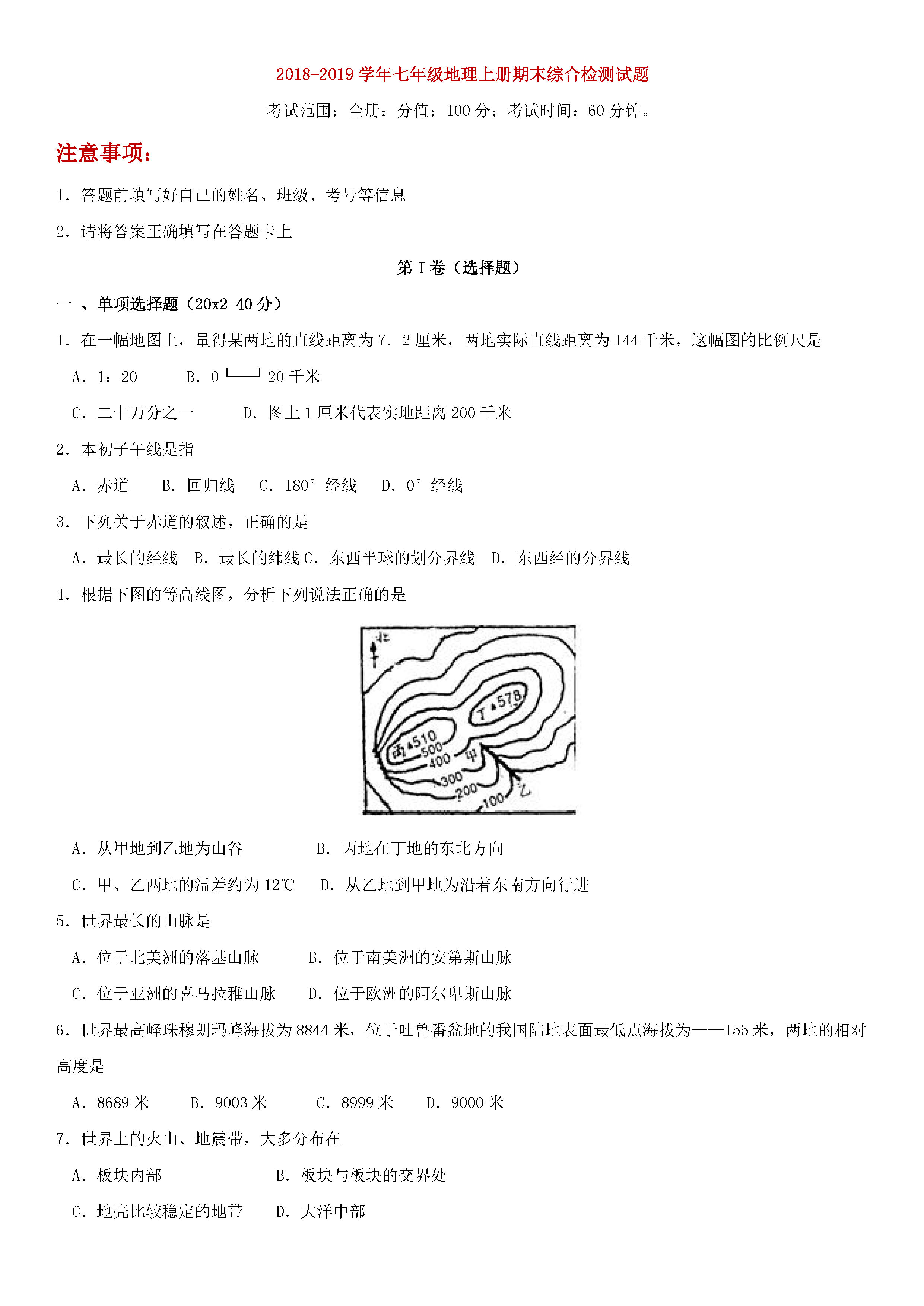 湘教版2018-2019七年级地理上册期末试题含答案