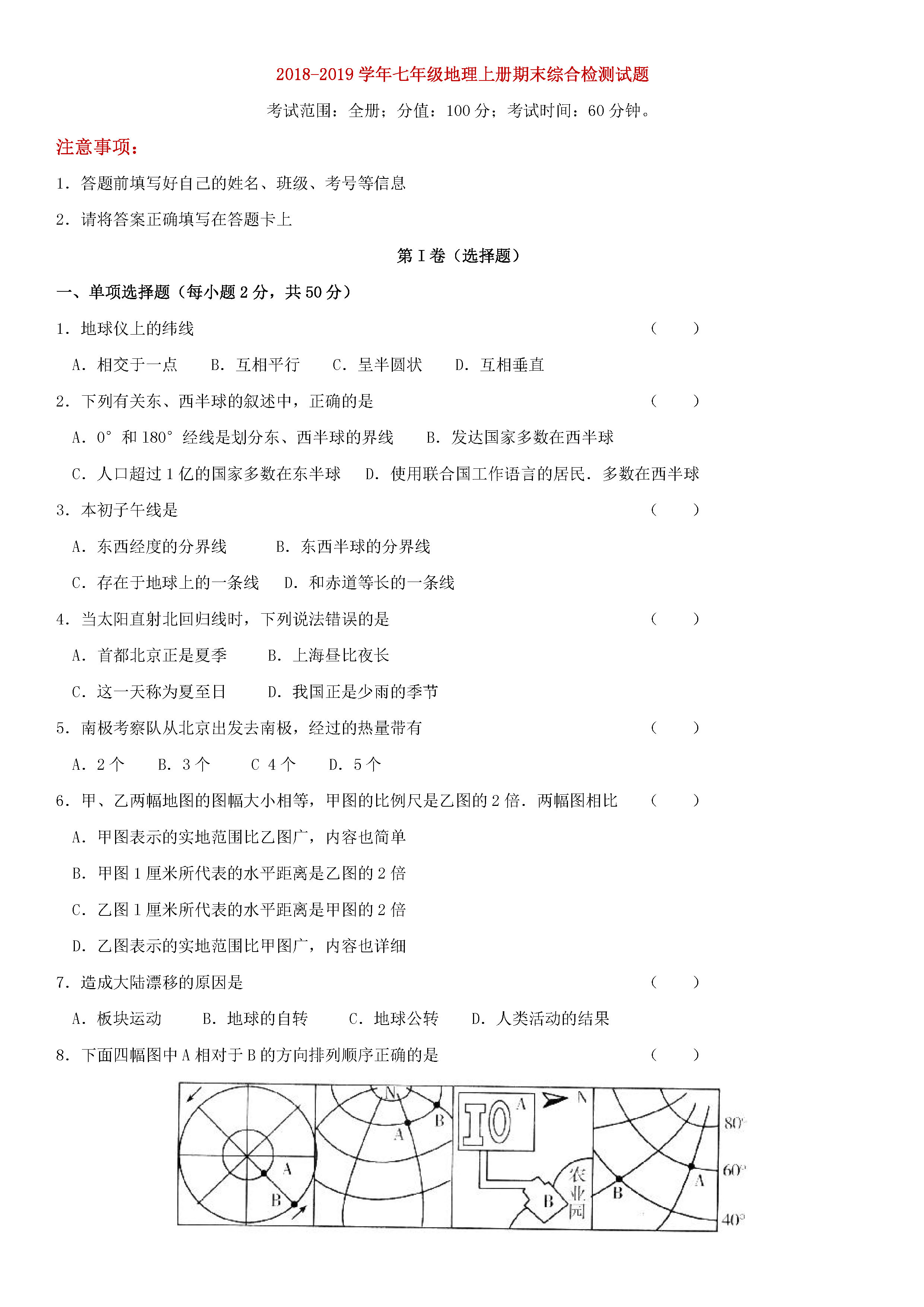 2018-2019七年级地理上册期末试题附答案（湘教版）