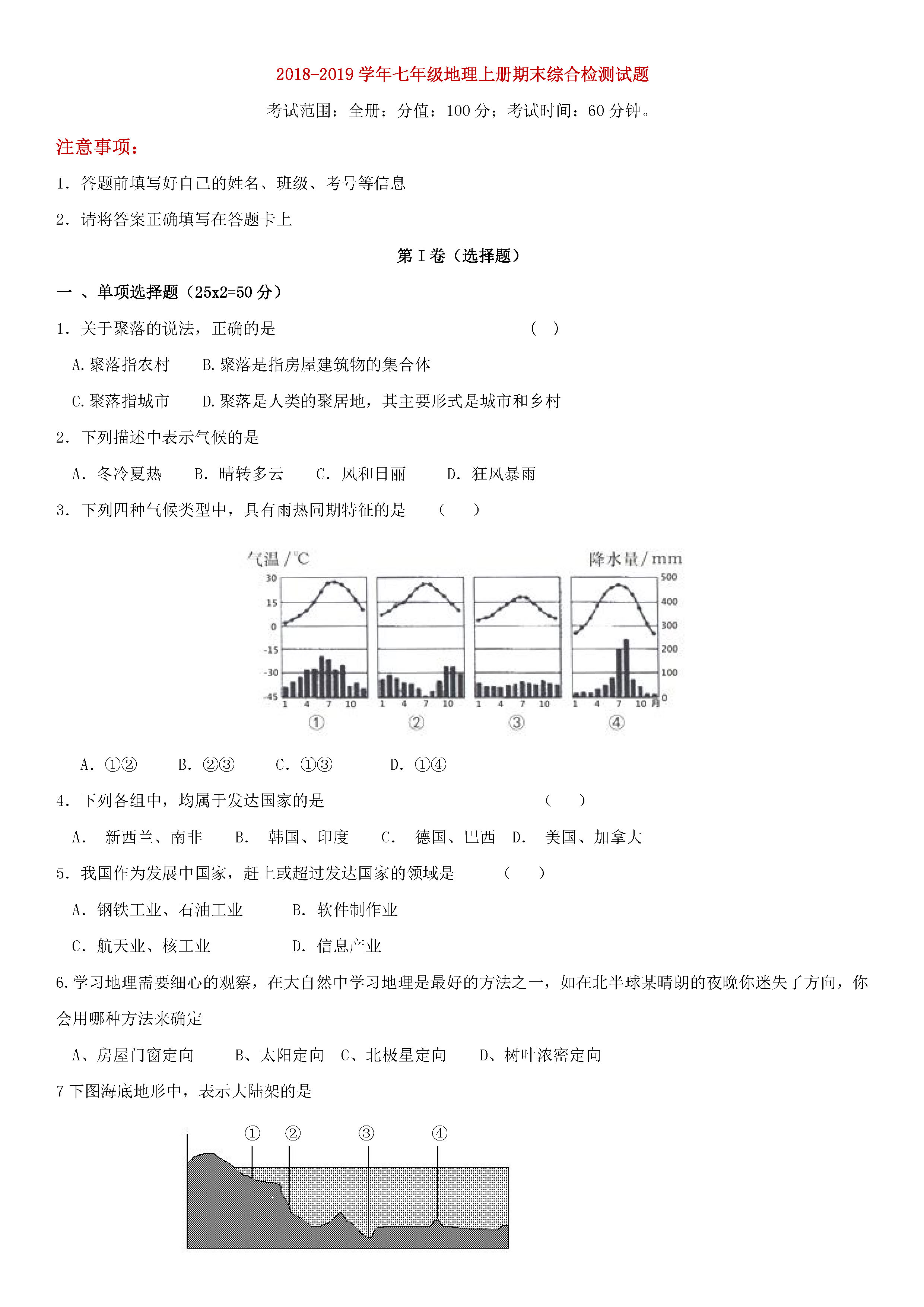 2018-2019七年级地理上册期末试题附参考答案（湘教版）