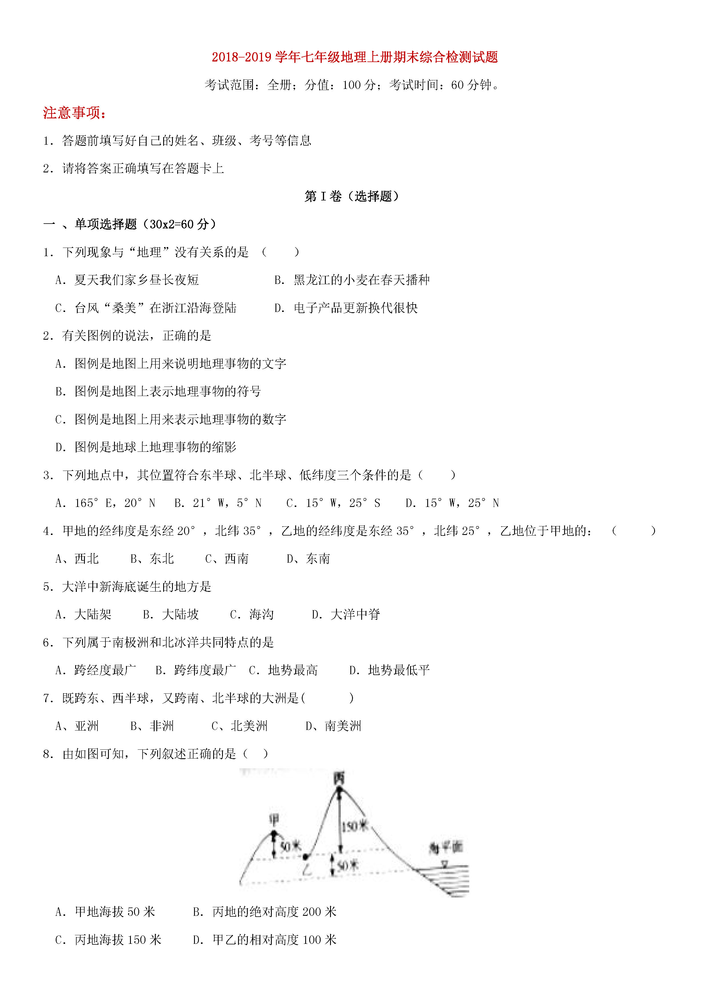 湘教版2018-2019初一年级地理上册期末试题附答案