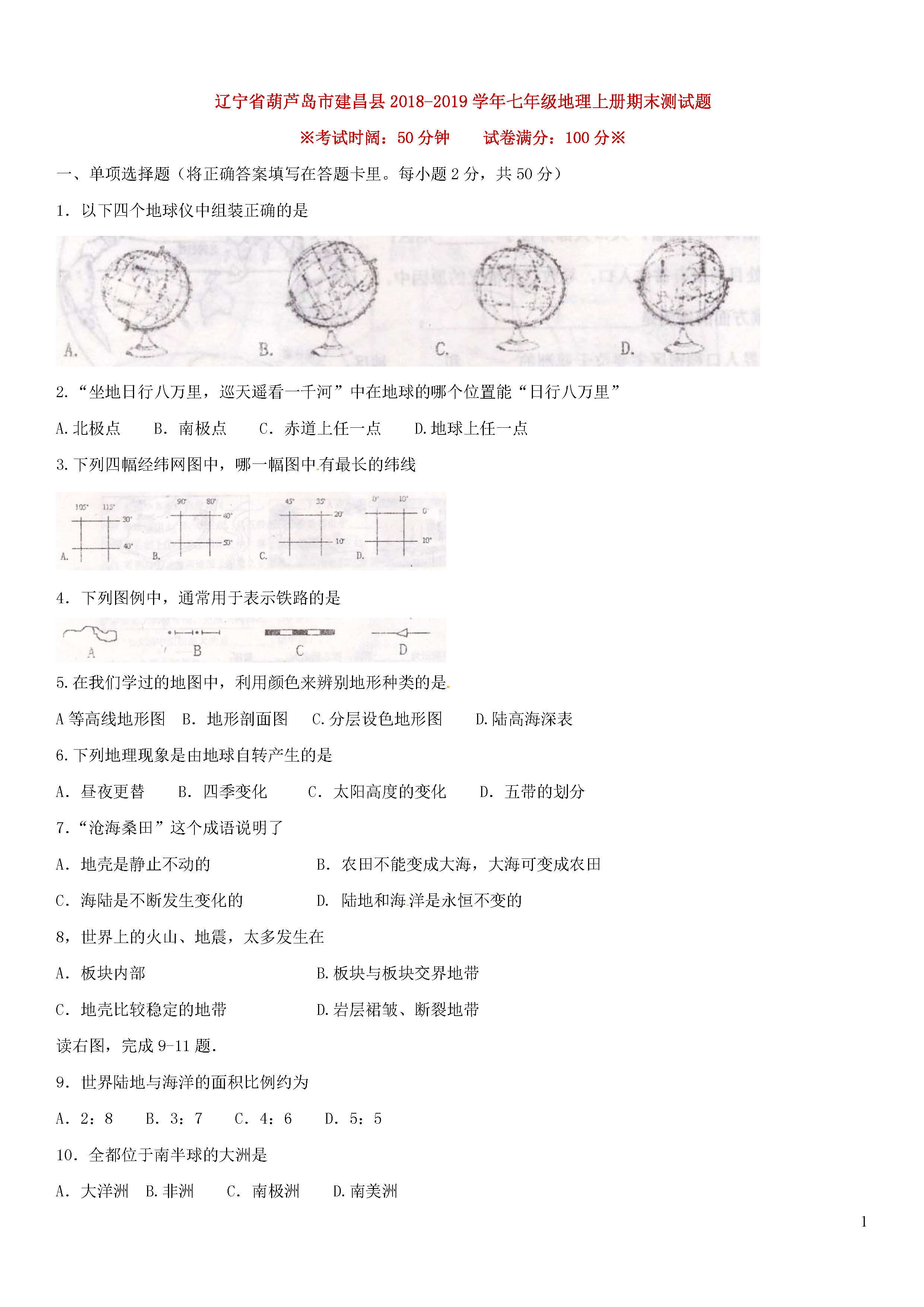 葫芦岛市建昌县2018-2019七年级地理上册期末试题附答案