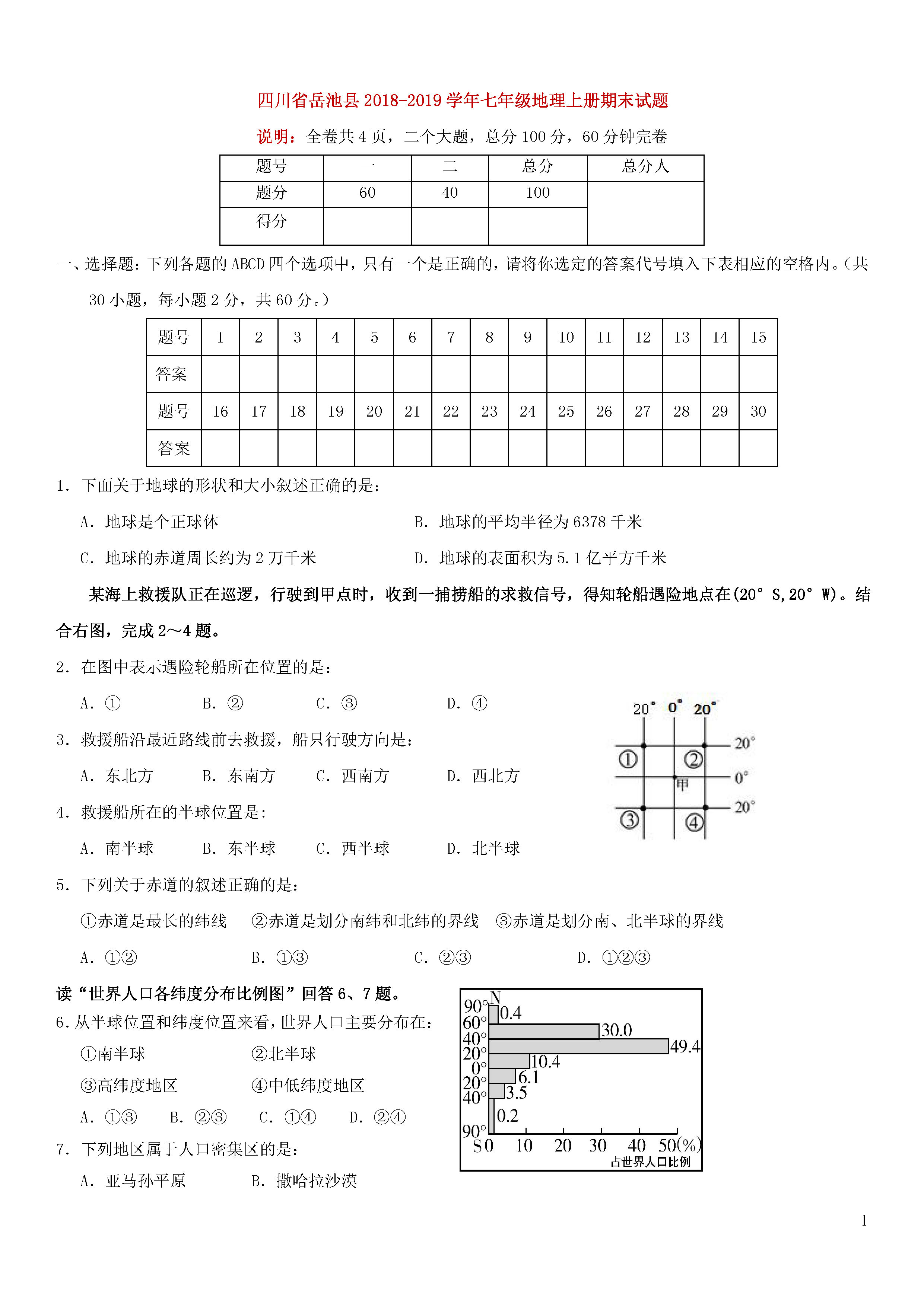 四川岳池县2018-2019七年级地理上册期末试题附答案