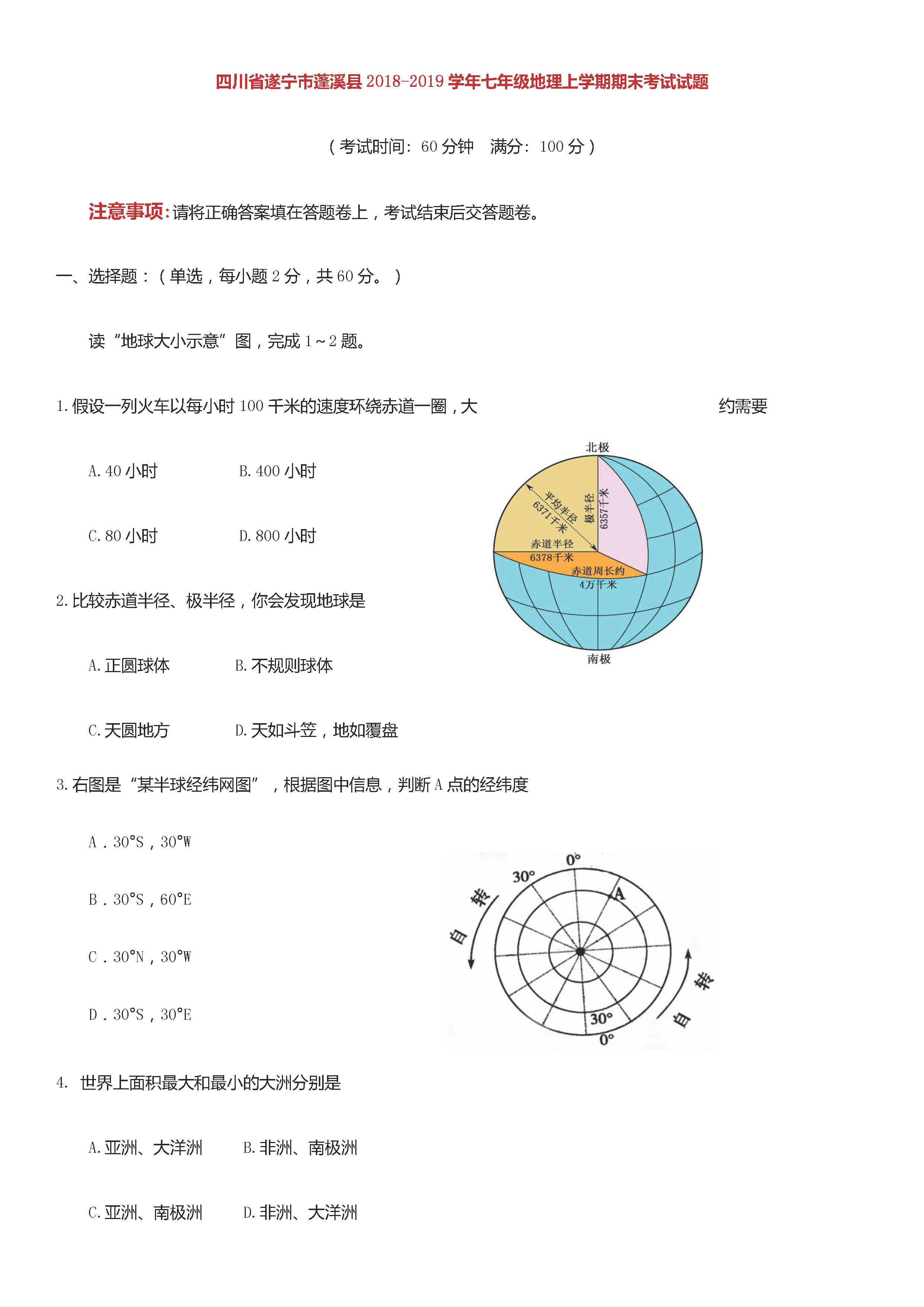 四川遂宁2018-2019七年级地理上册期末试题附答案