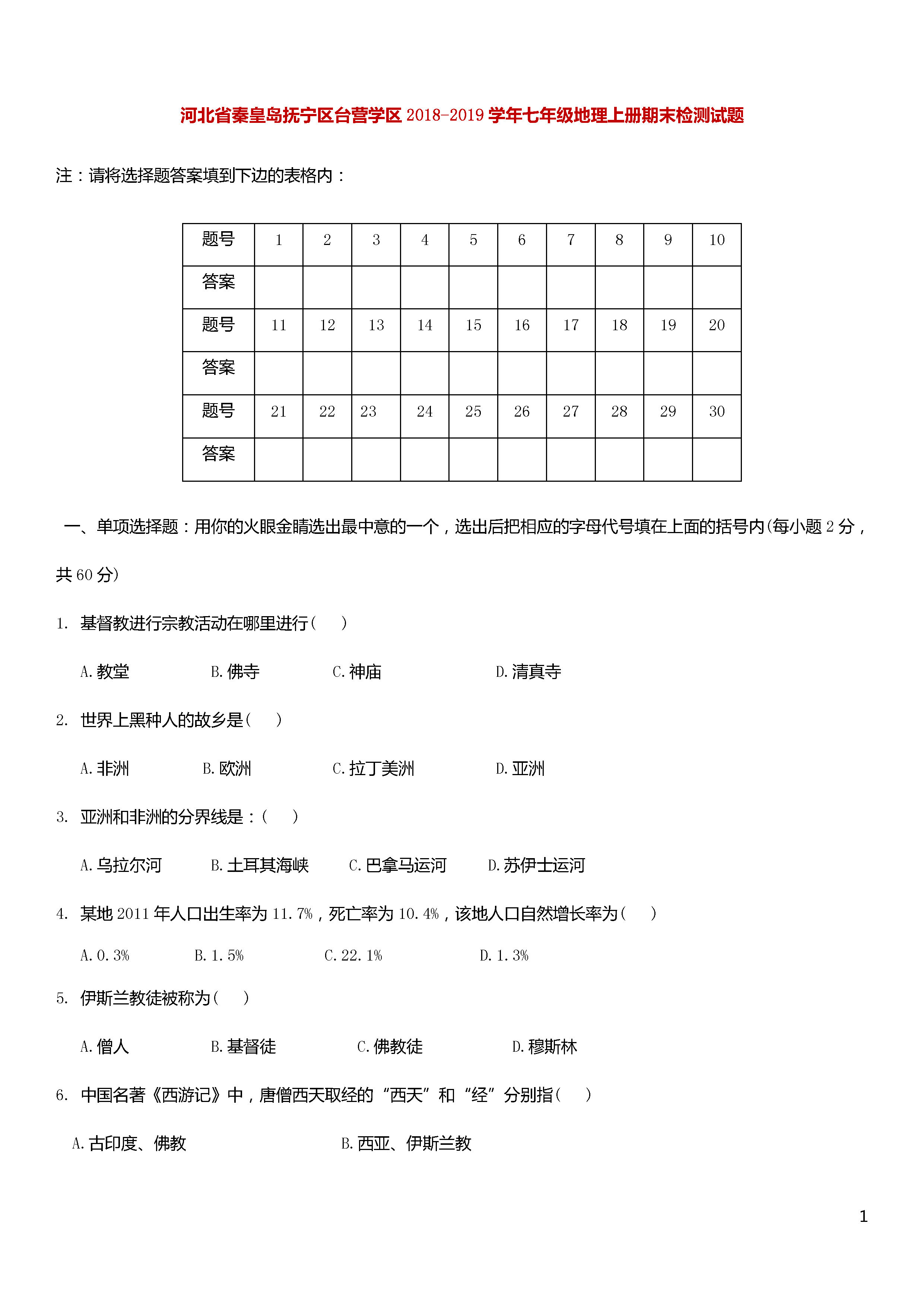 秦皇岛抚宁区2018-2019七年级地理上册期末试题附答案