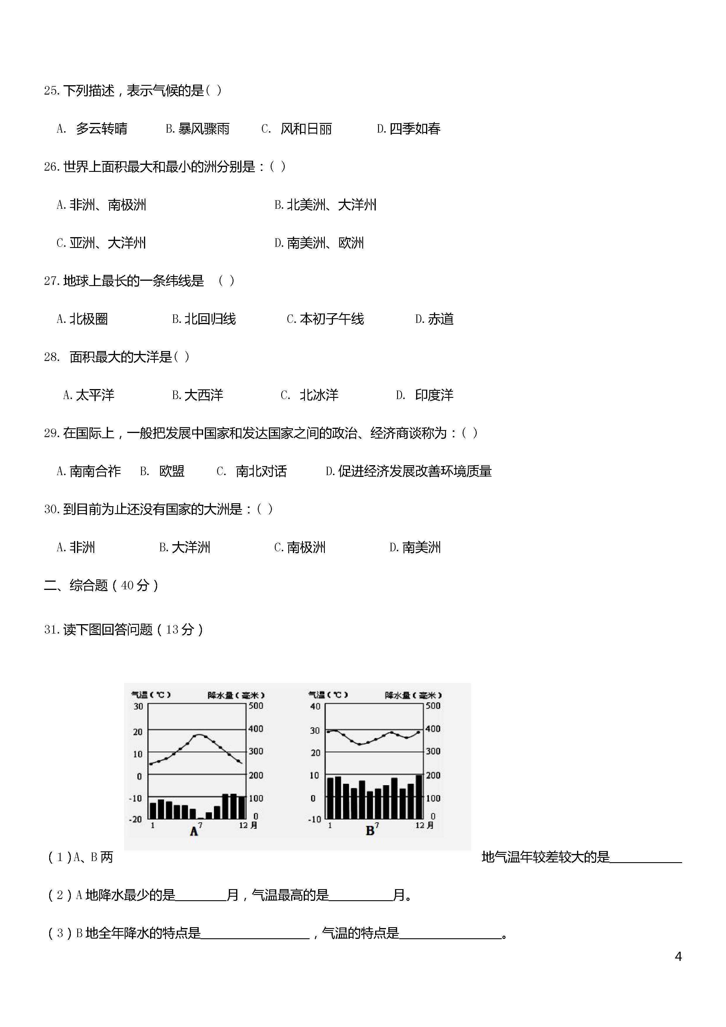 秦皇岛抚宁区2018-2019七年级地理上册期末试题附答案