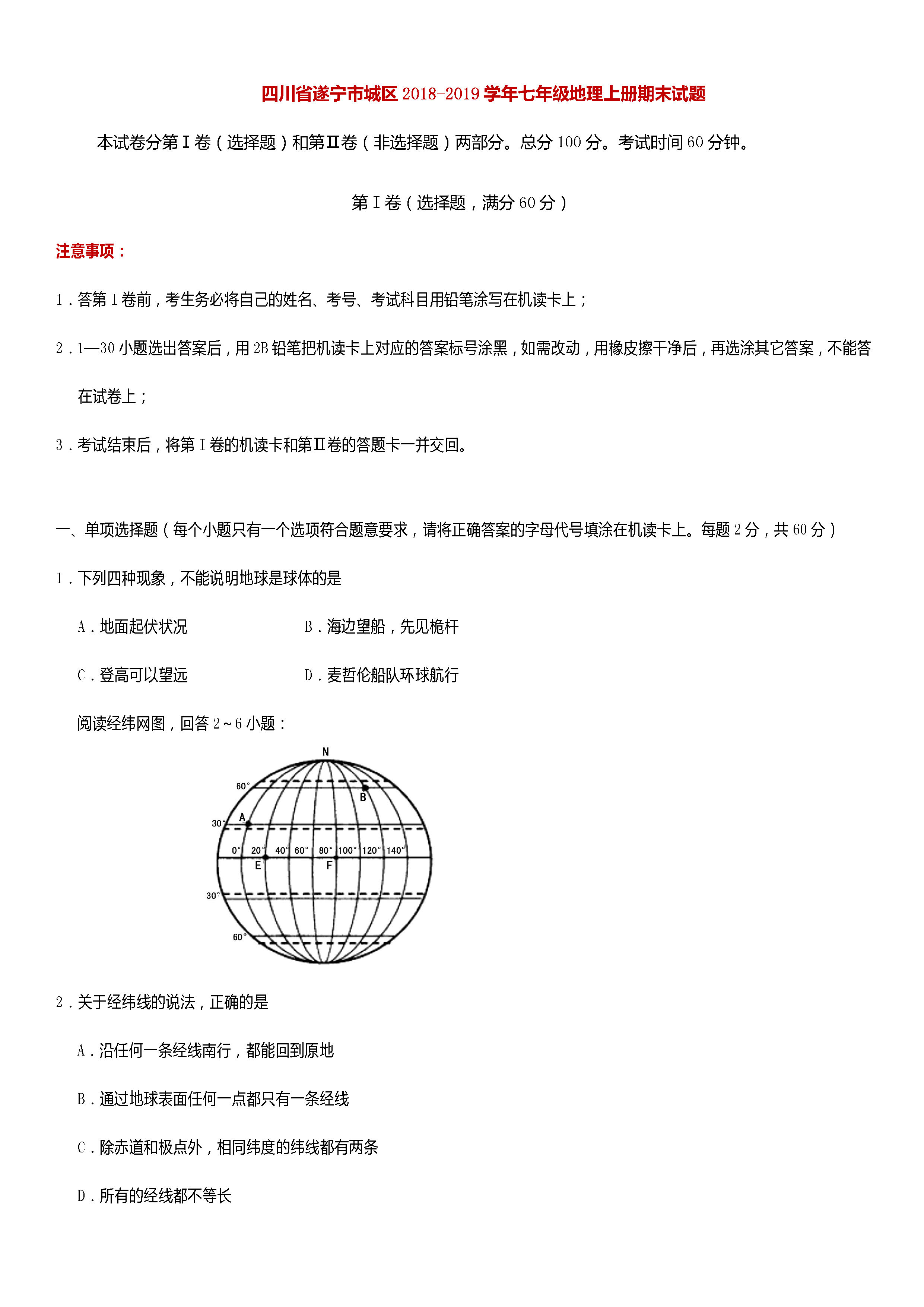 新人教版2018-2019初一年级地理上册期末测试题含答案