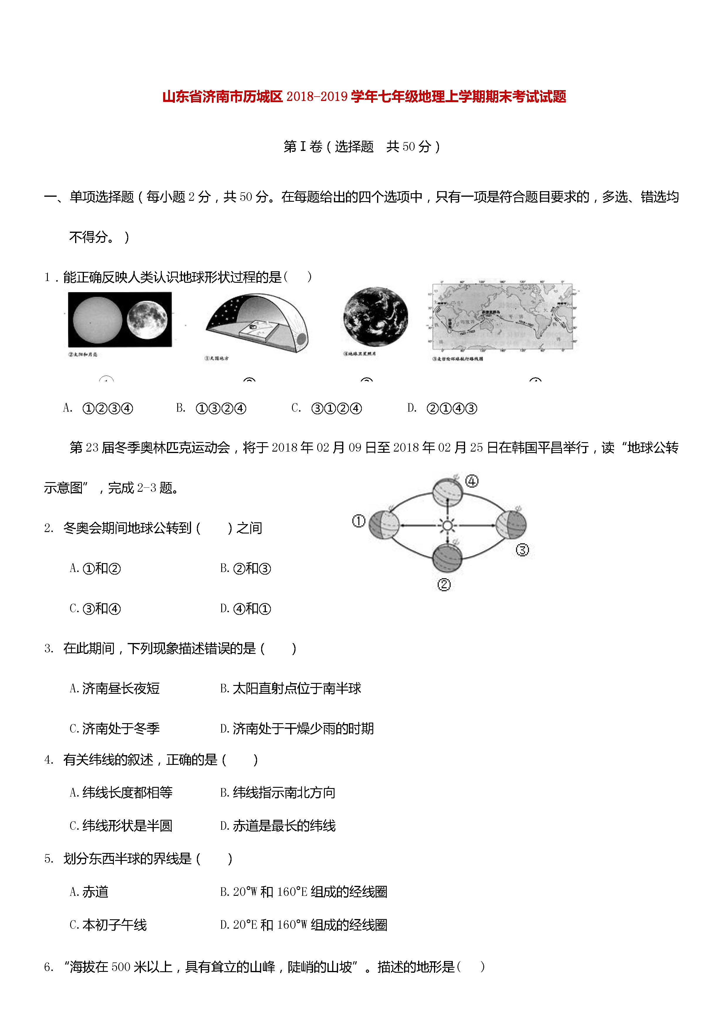 济南历城区2018-2019七年级地理上册期末试题附答案