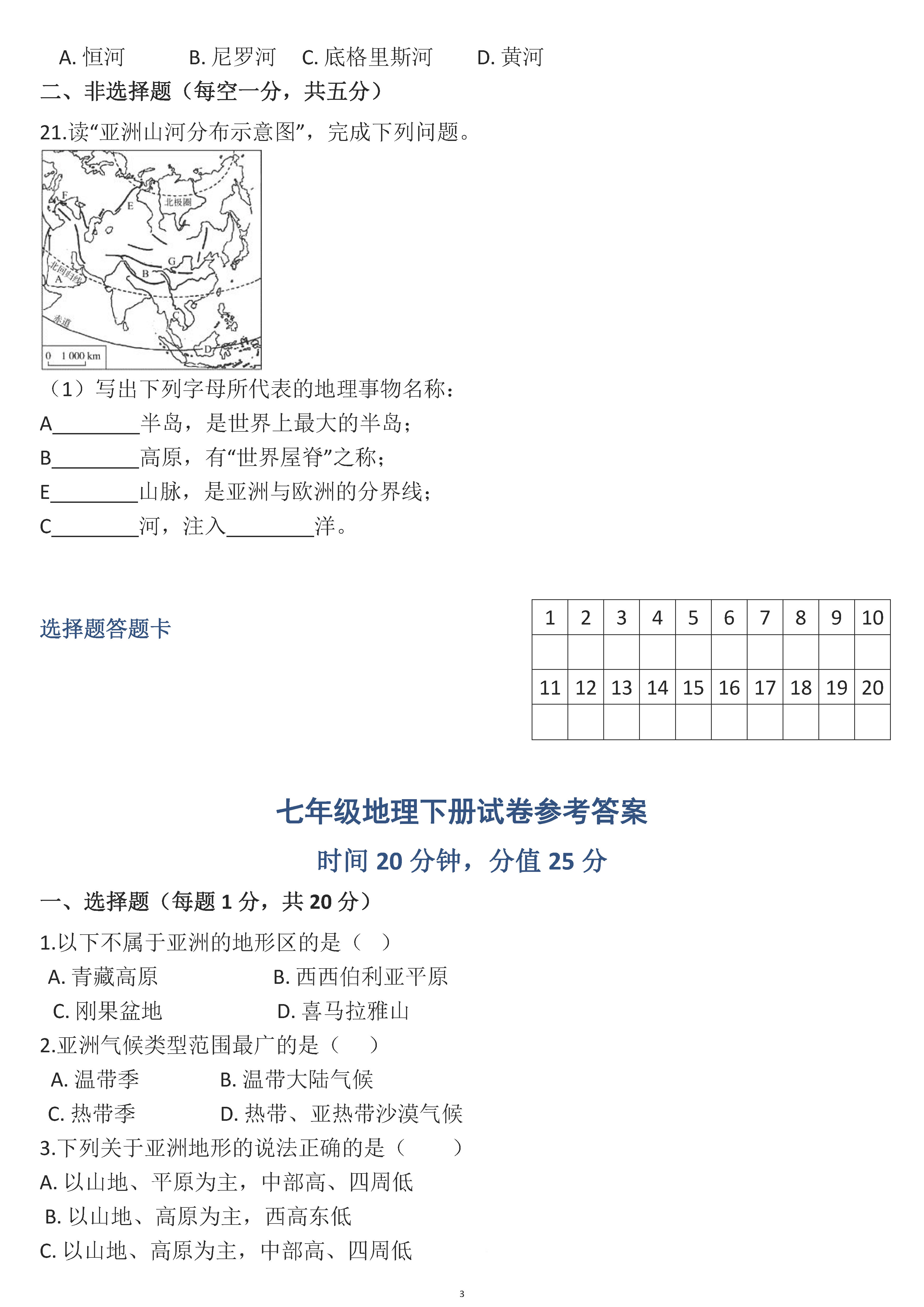 2018-2019七年级地理下册期末测试题附参考答案