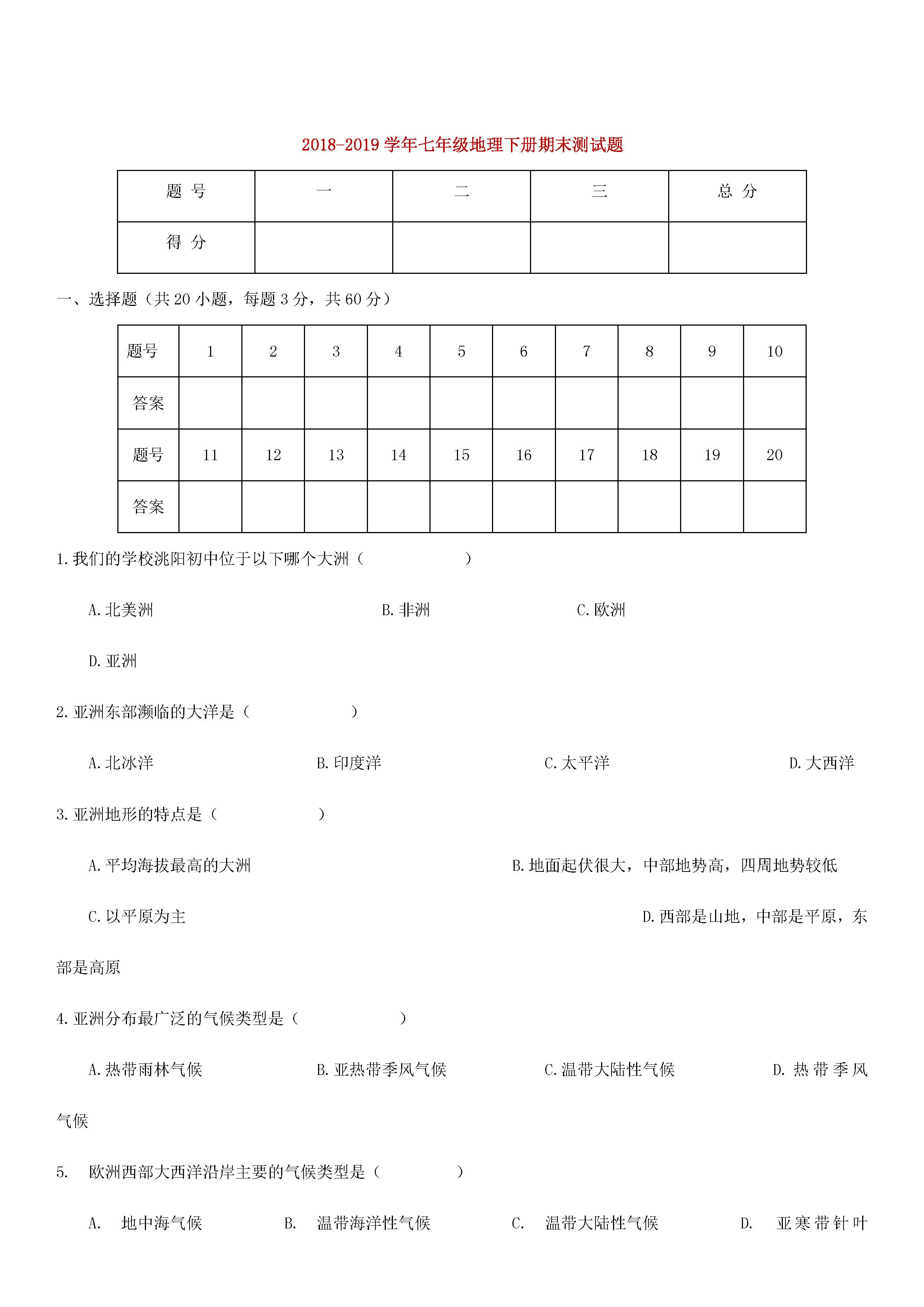 2018-2019初一年级地理上册期末试题含答案（新人教版）