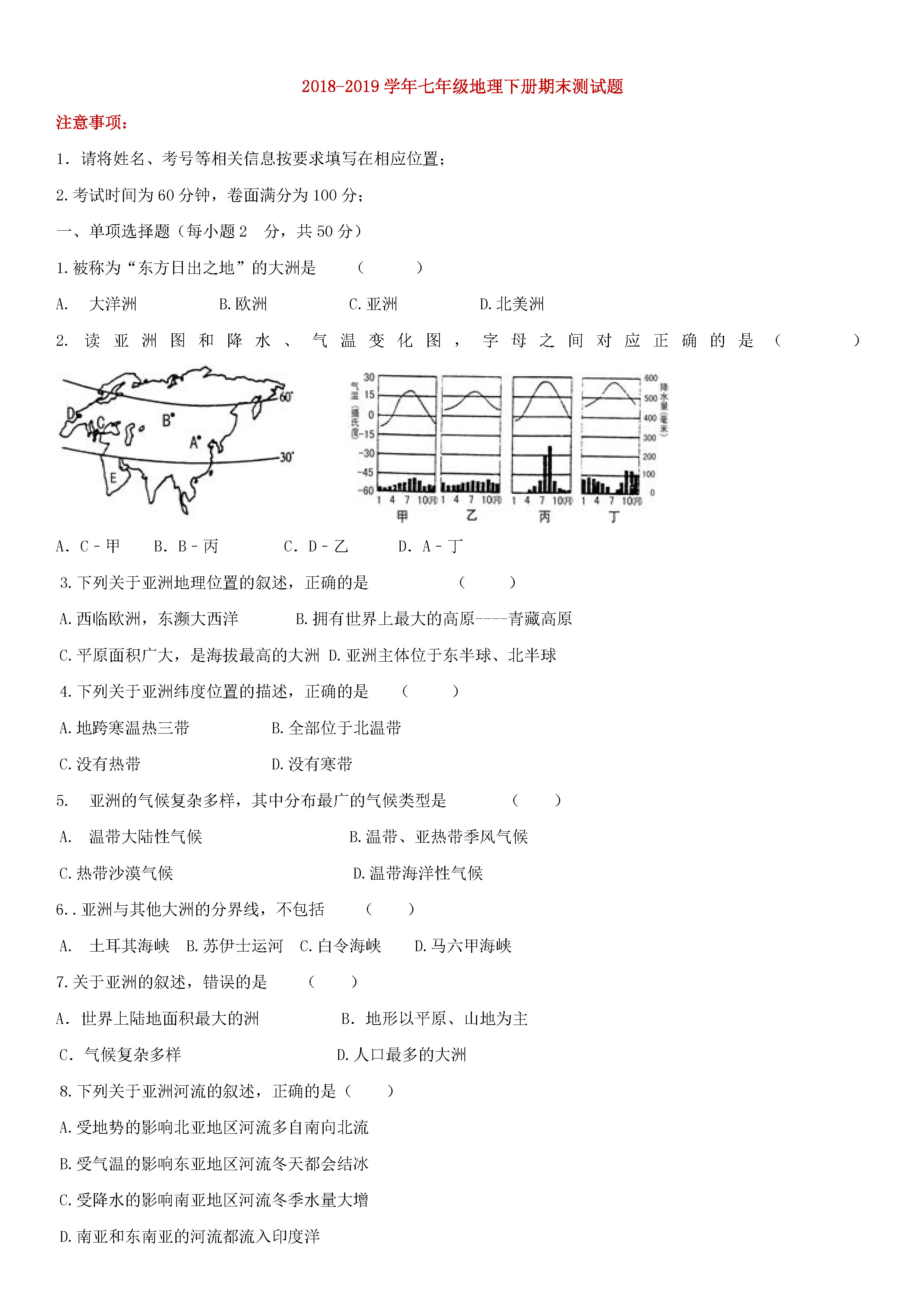 2018-2019初一年级上册地理期末试题附答案（新人教版）