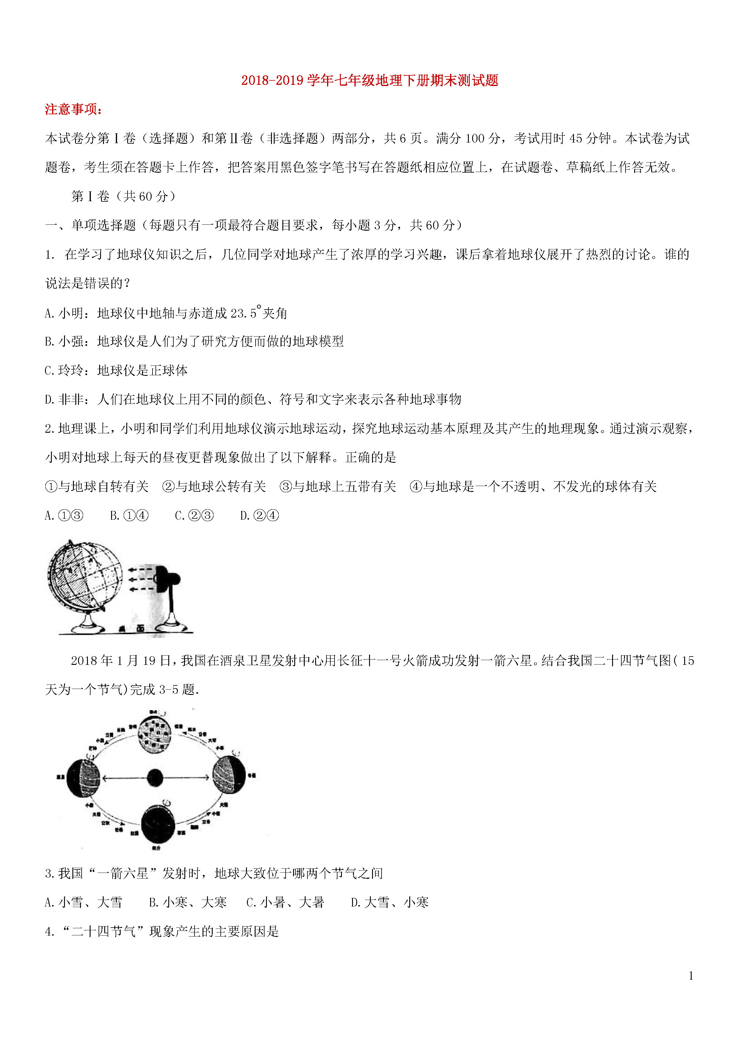 新人教版2018-2019初一年级地理上册期末试题附答案