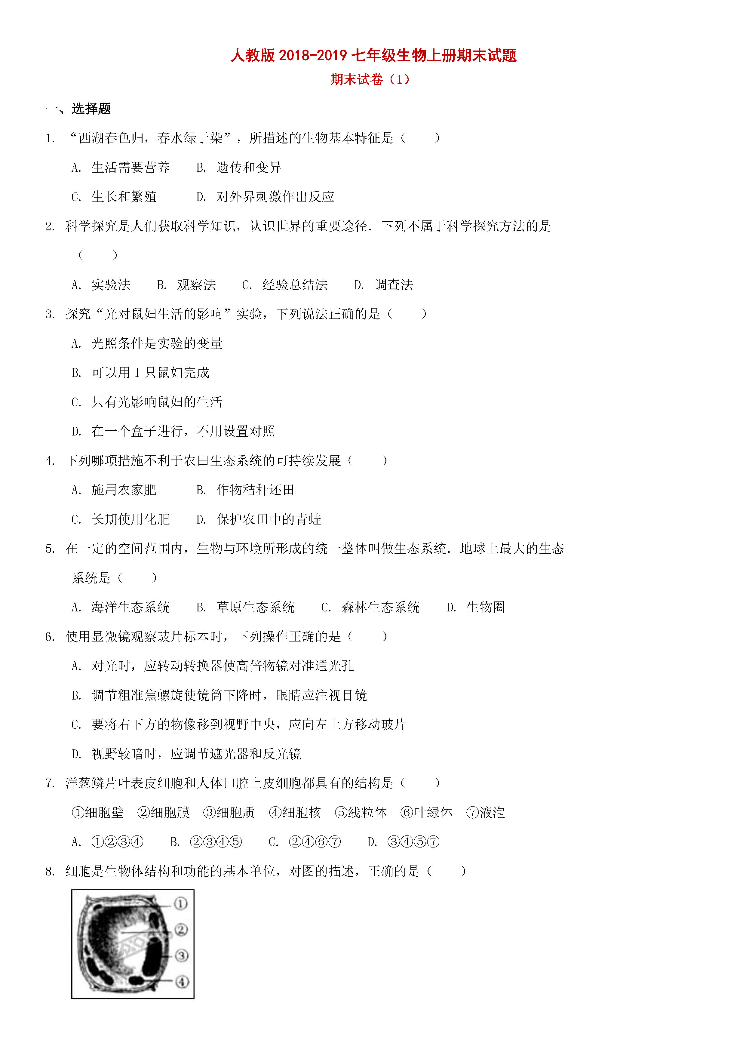 人教版2018-2019七年级生物上册期末测试题附答案