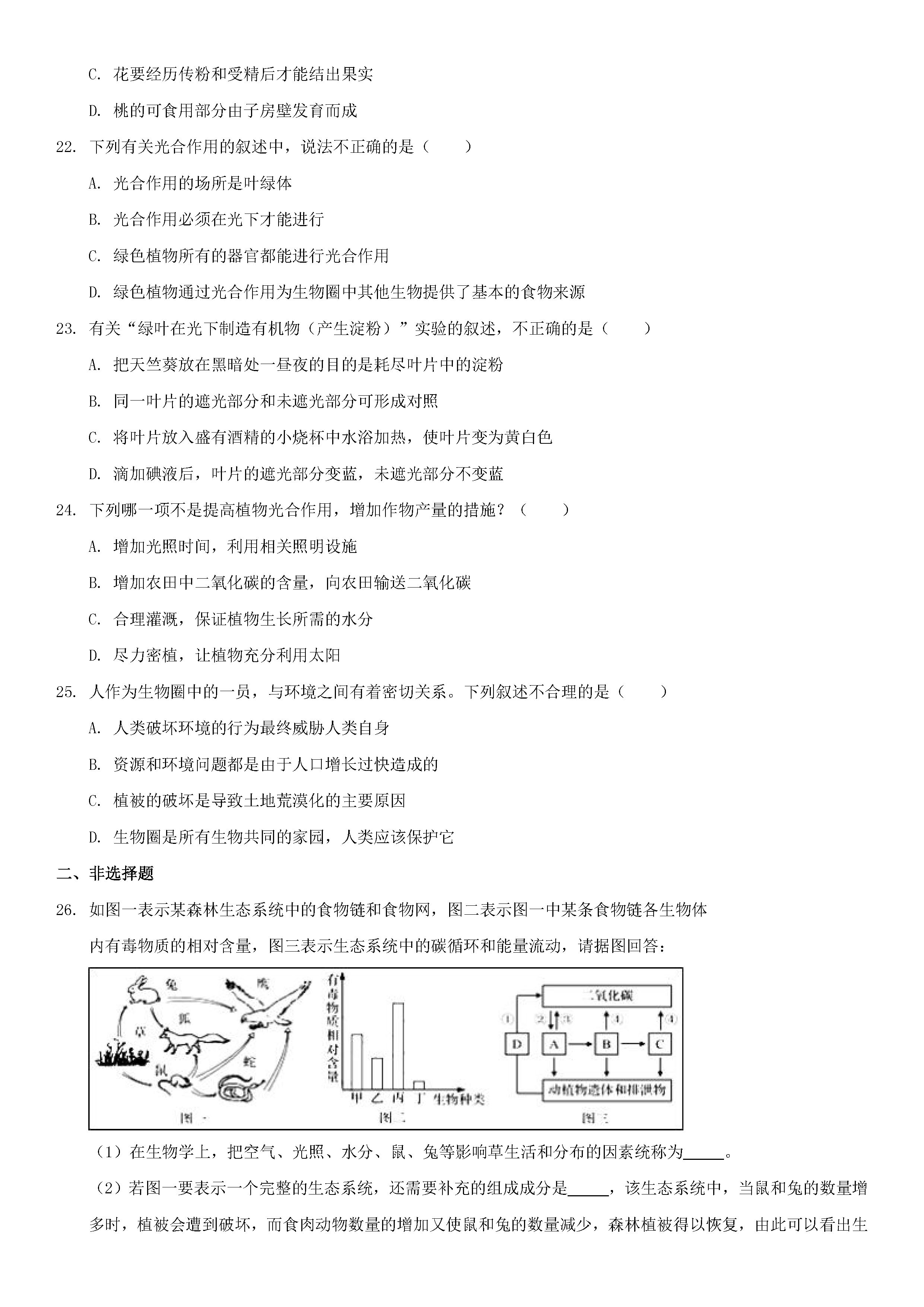 人教版2018-2019七年级生物上册期末测试题附答案