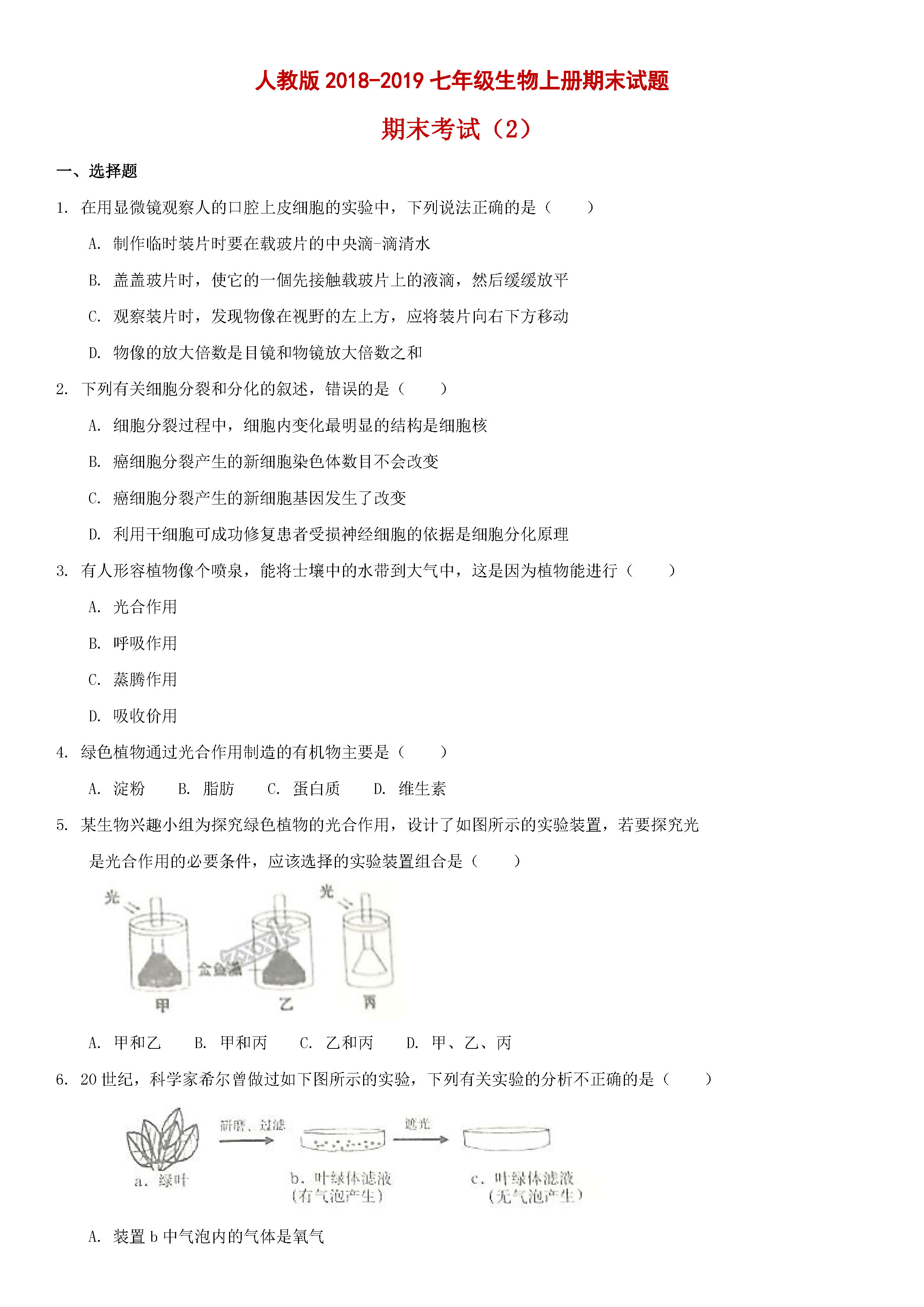 人教版2018-2019七年级上册生物期末测试题附答案