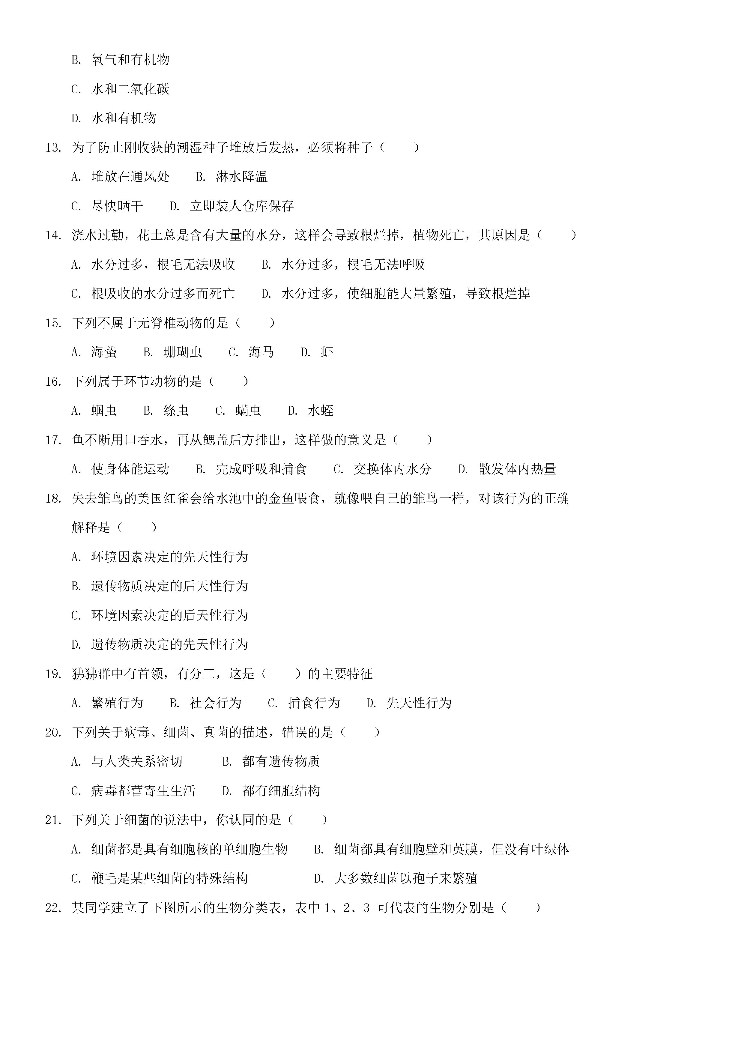 人教版2018-2019七年级上册生物期末测试题附答案