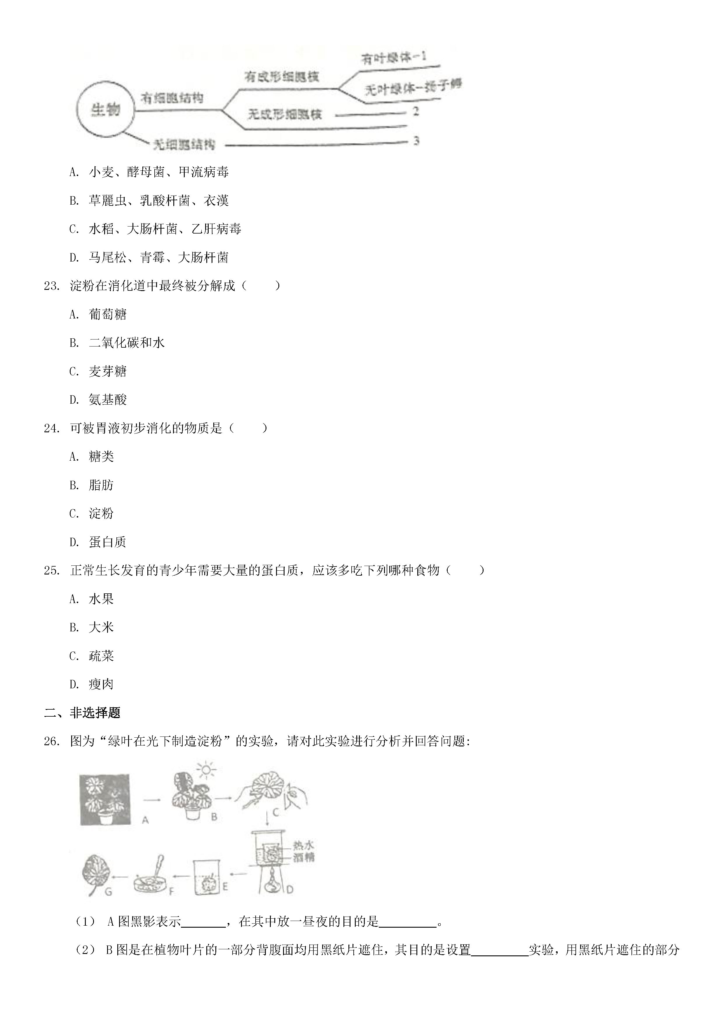 人教版2018-2019七年级上册生物期末测试题附答案