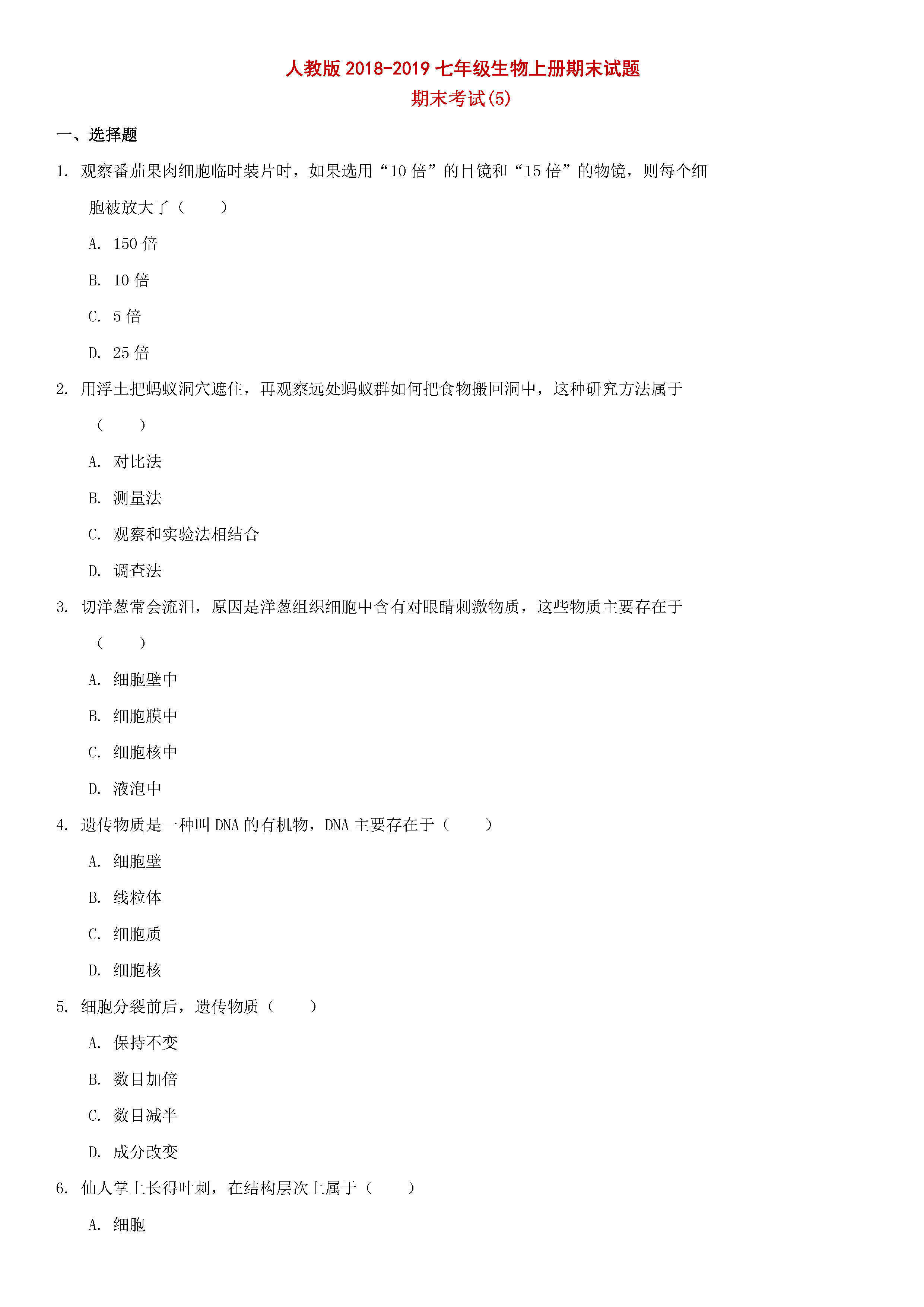 人教版2018-2019七年级生物上册期末测试题含参考答案