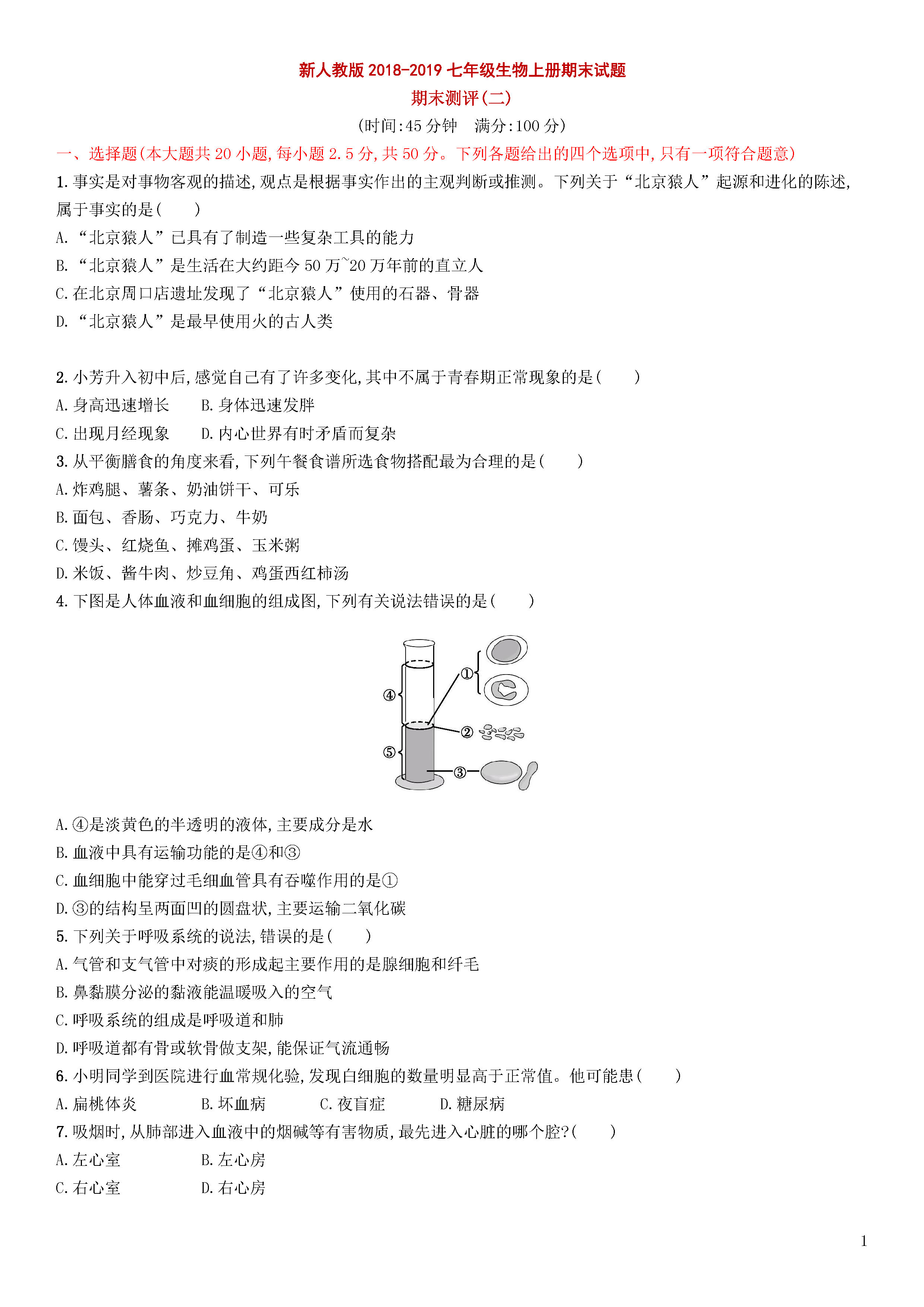 新人教版2018-2019七年级生物下册期末测试题附参考答案