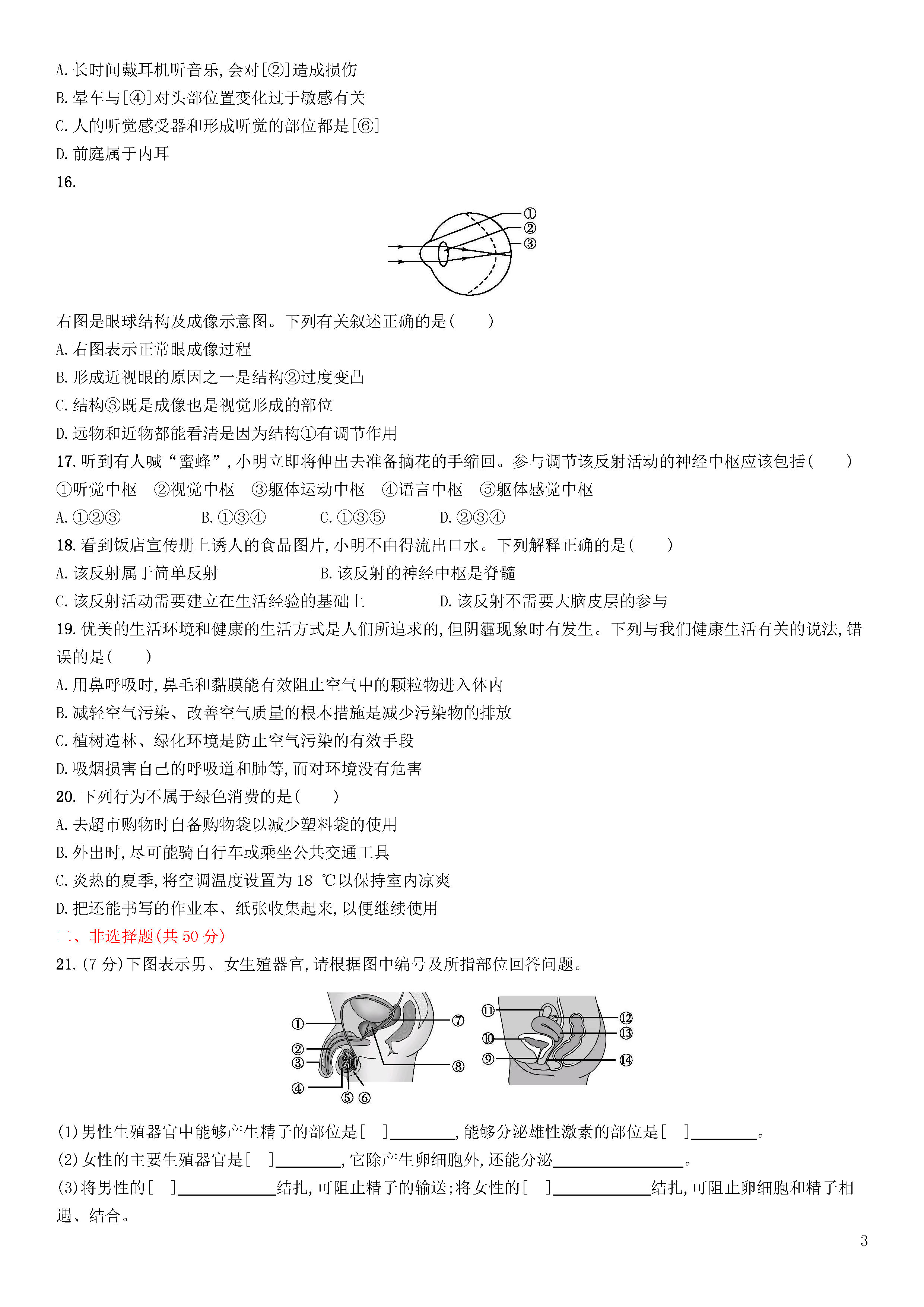 新人教版2018-2019七年级生物下册期末测试题附参考答案