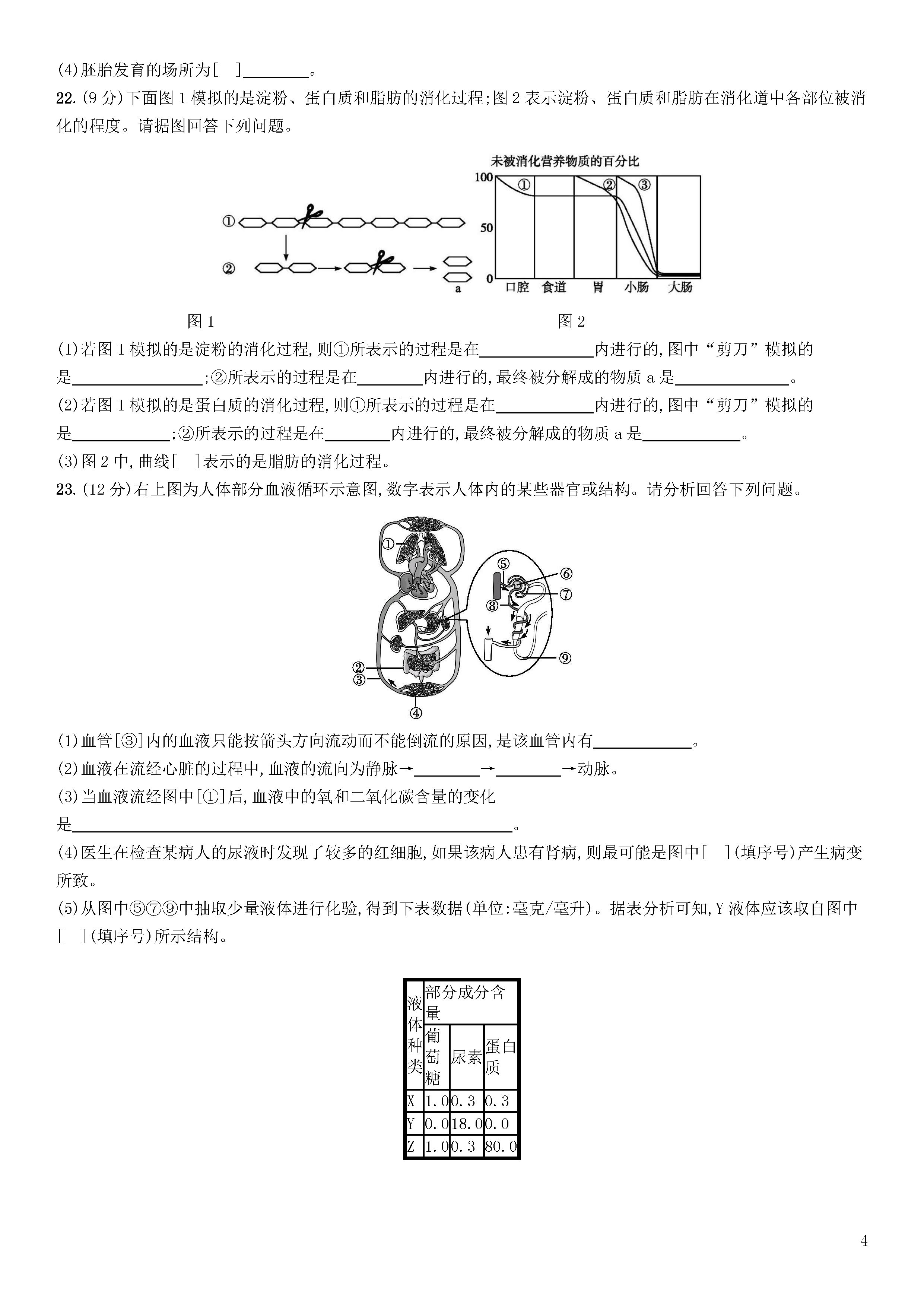 新人教版2018-2019七年级生物下册期末测试题附参考答案