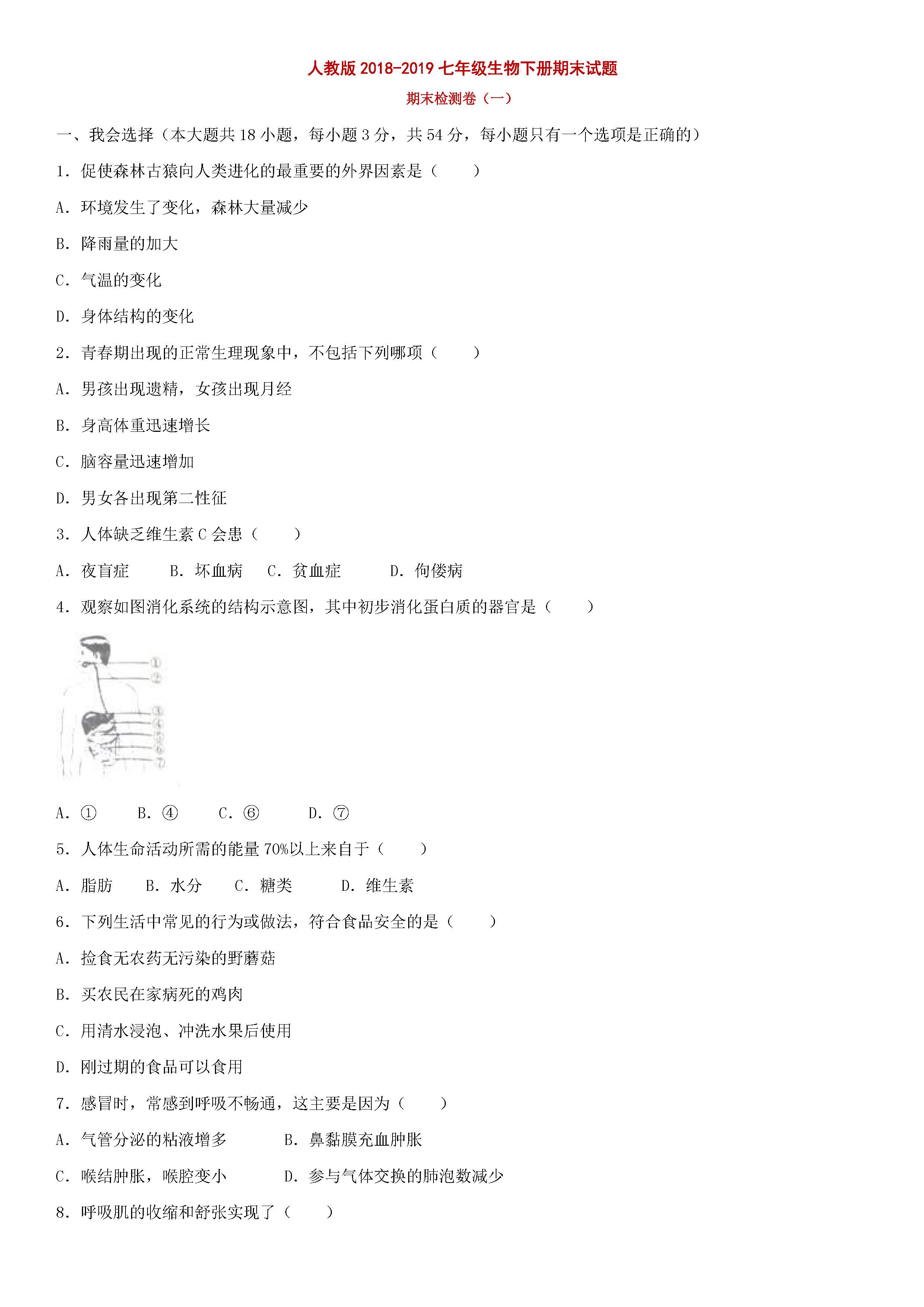 2018-2019七年级生物下册期末测试题附答案（人教版）