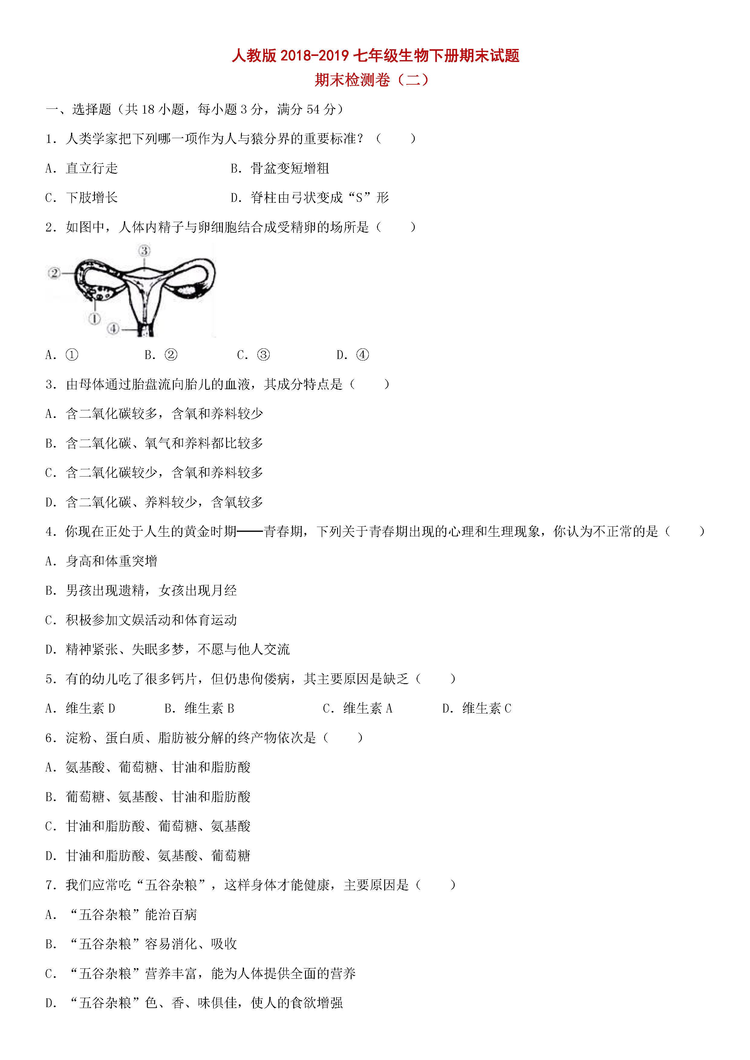 2018-2019初一年级生物下册期末测试题附答案（人教版）