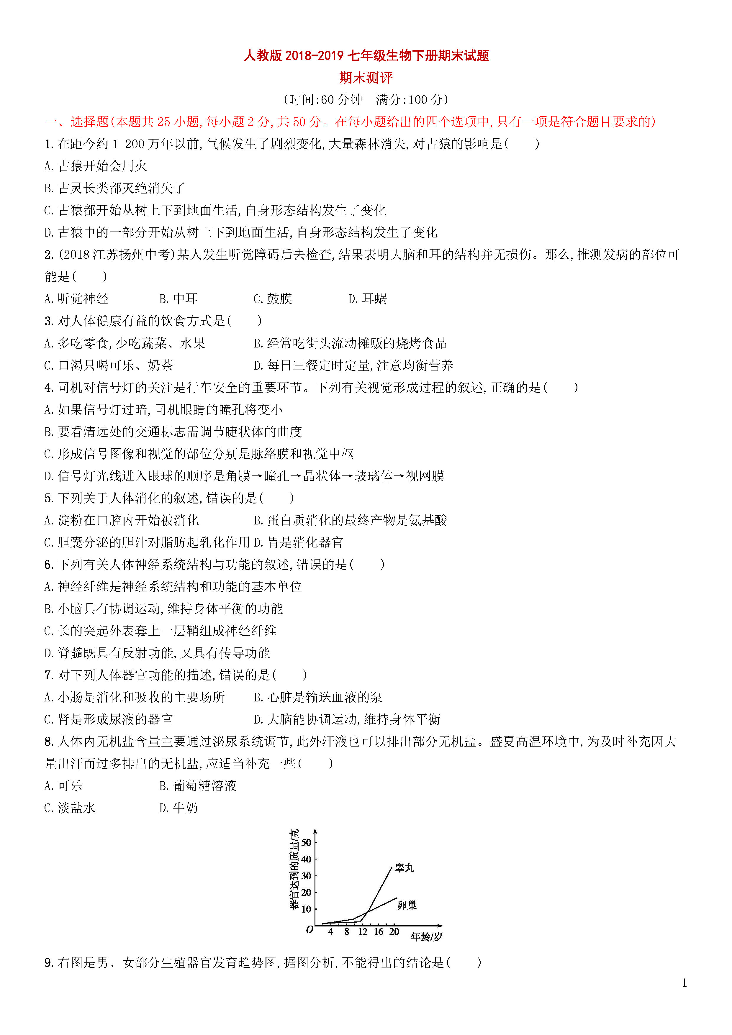 新人教版2018-2019七年级生物下册期末试题含答案