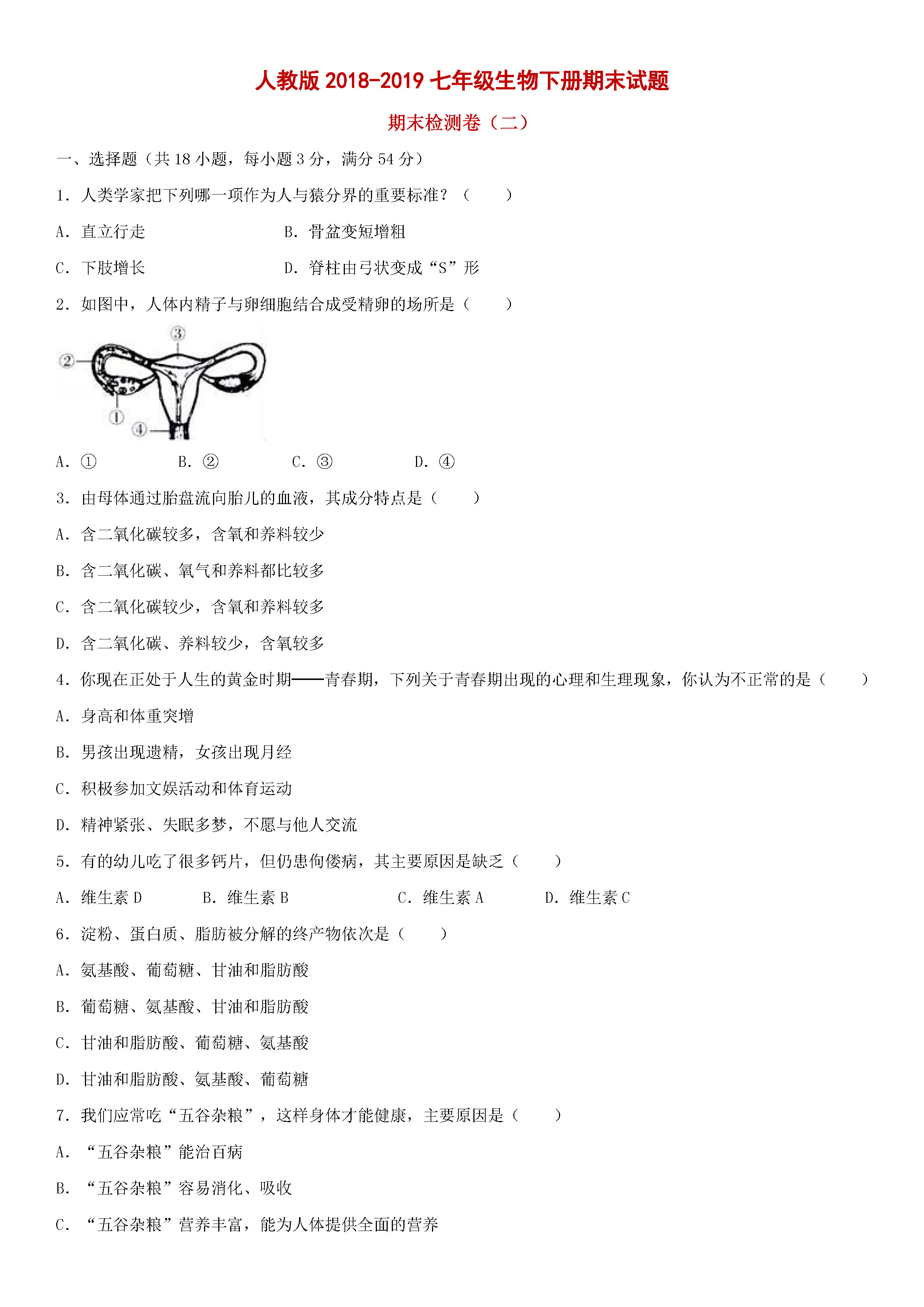 人教版2018-2019七年级生物下册期末试题含参考答案