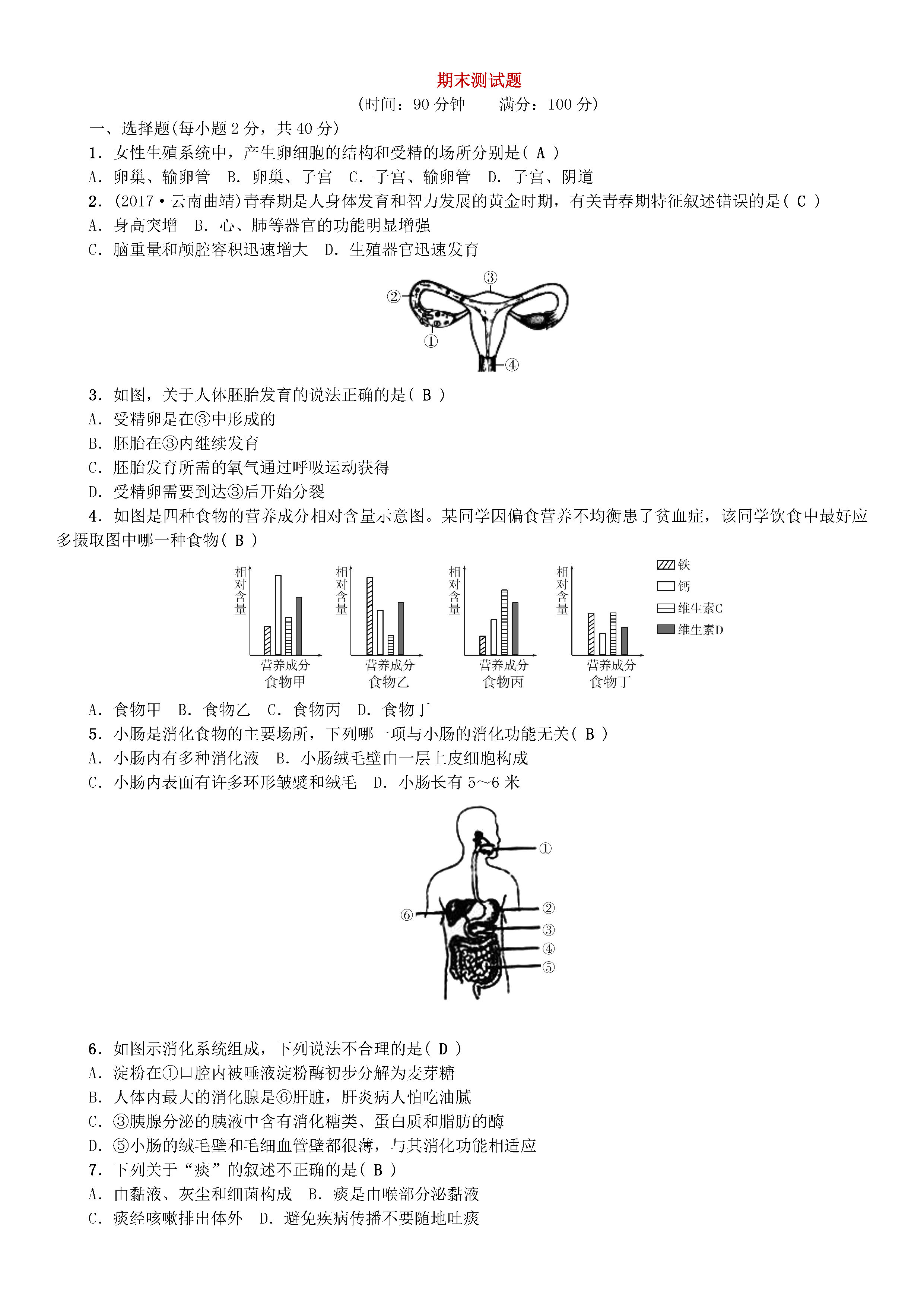 2018-2019初一年级生物下册期末测试题（新人教版）