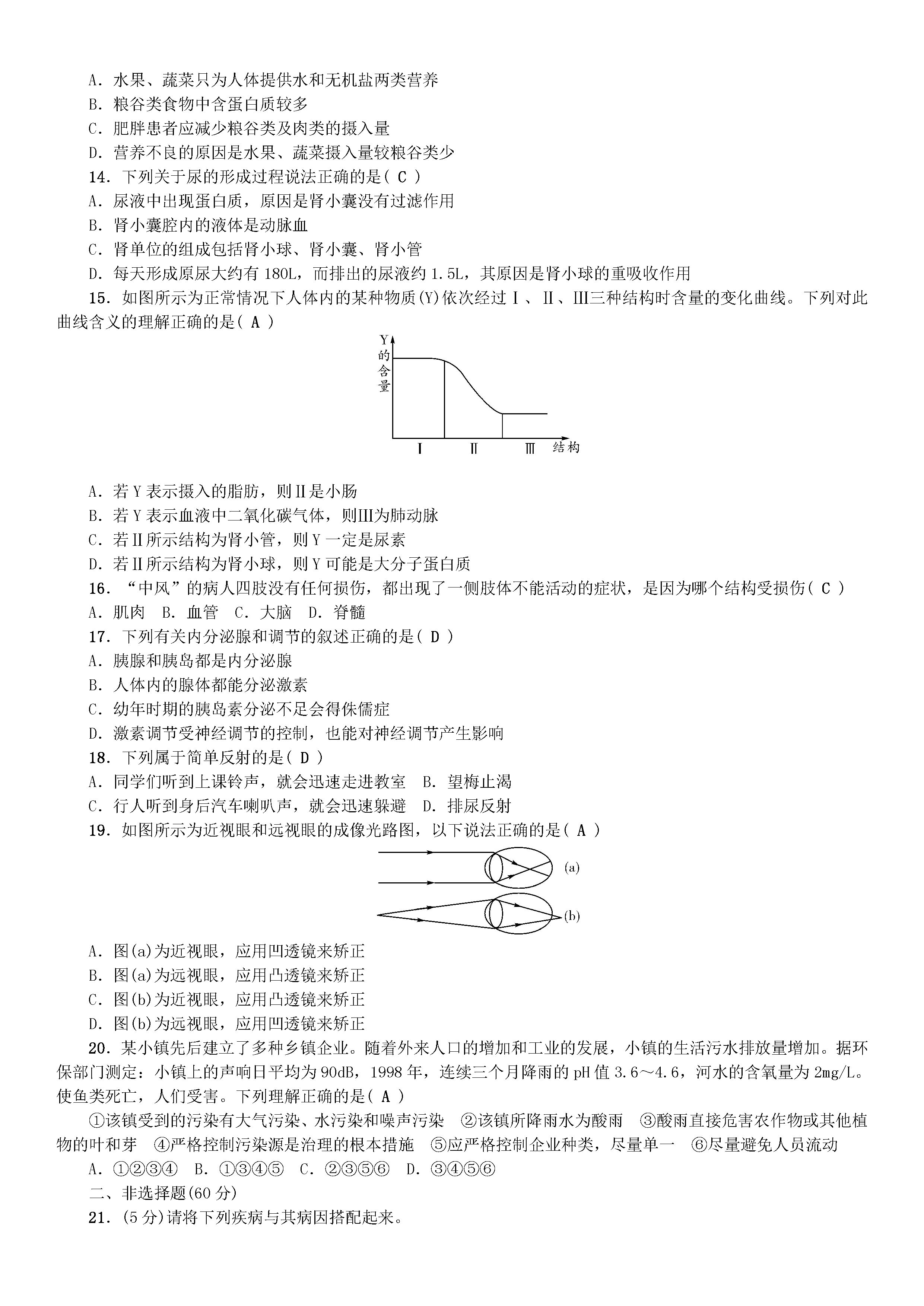 2018-2019初一年级生物下册期末测试题（新人教版）