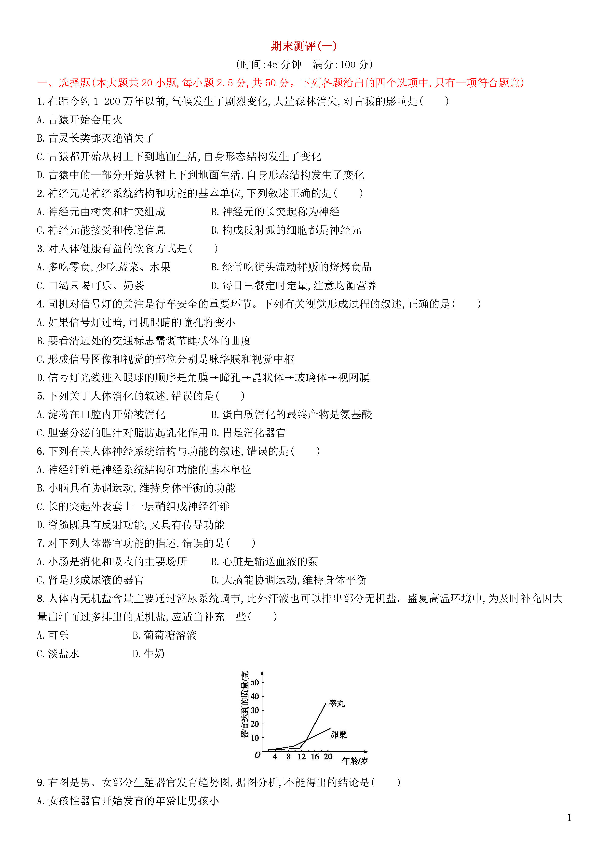 新人教版2018-2019初一年级生物下册期末试题含答案