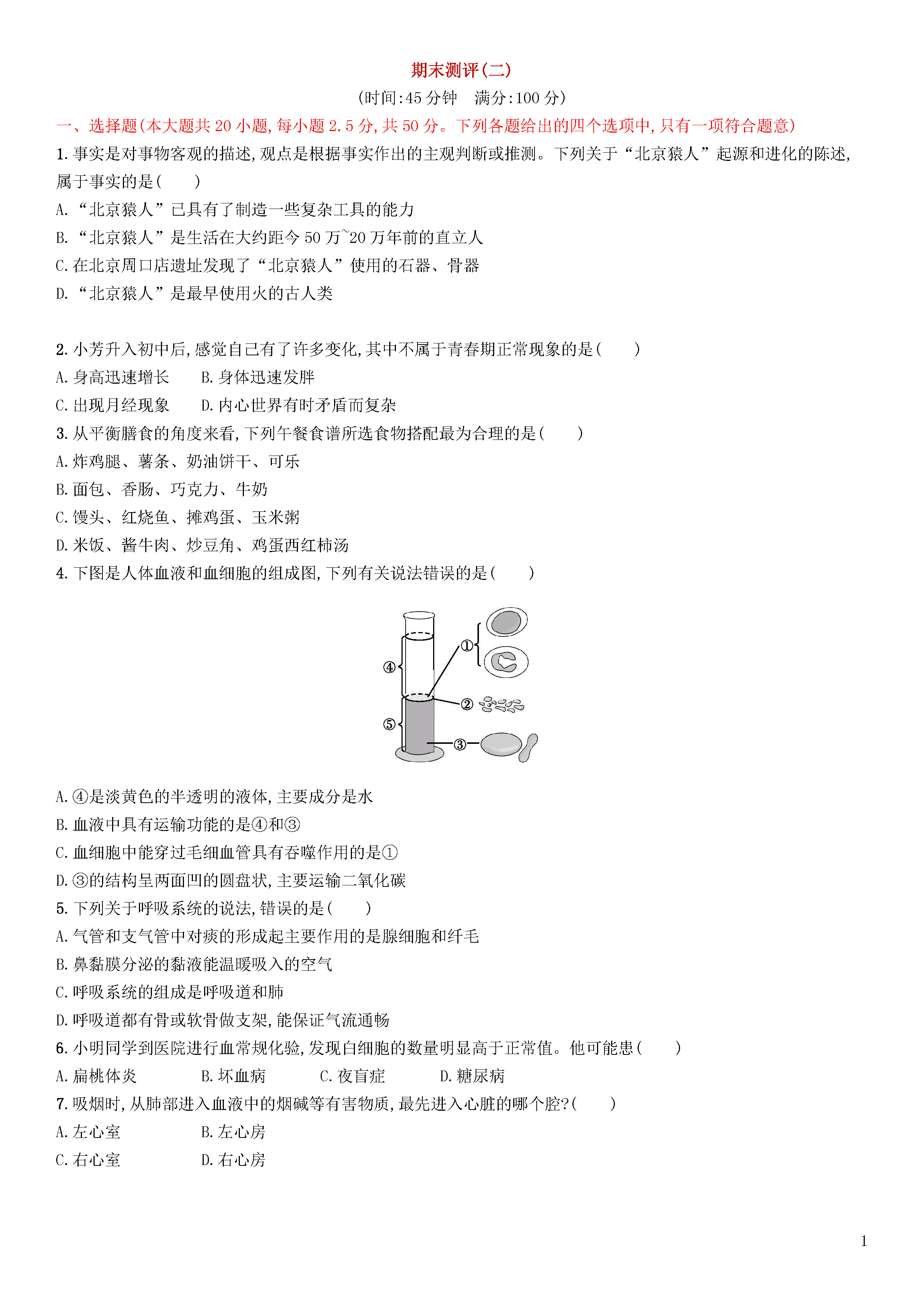 新人教版2018-2019七年级生物下册期末试题附答案