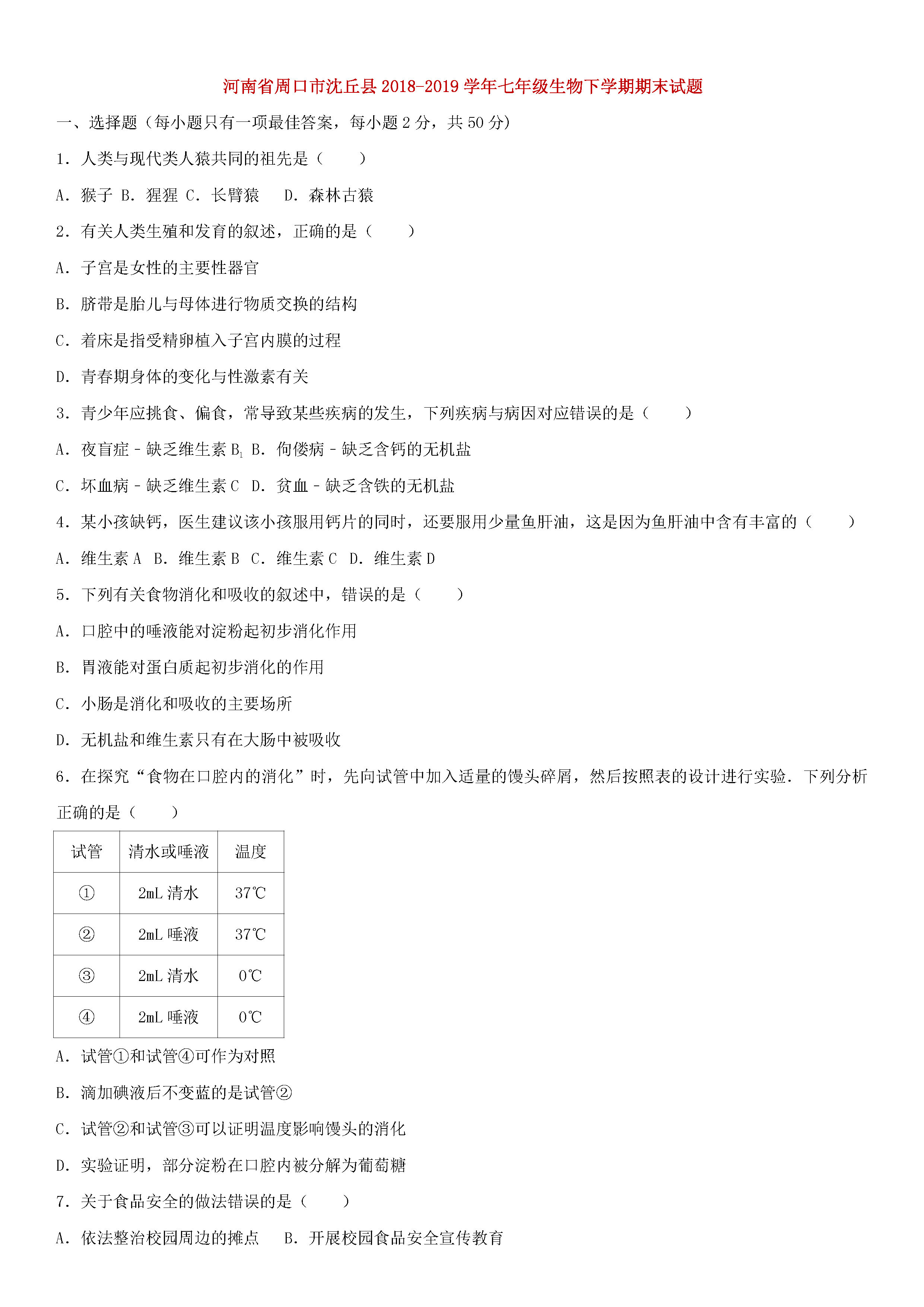 河南省周口市2018-2019七年级生物下册期末试题附答案